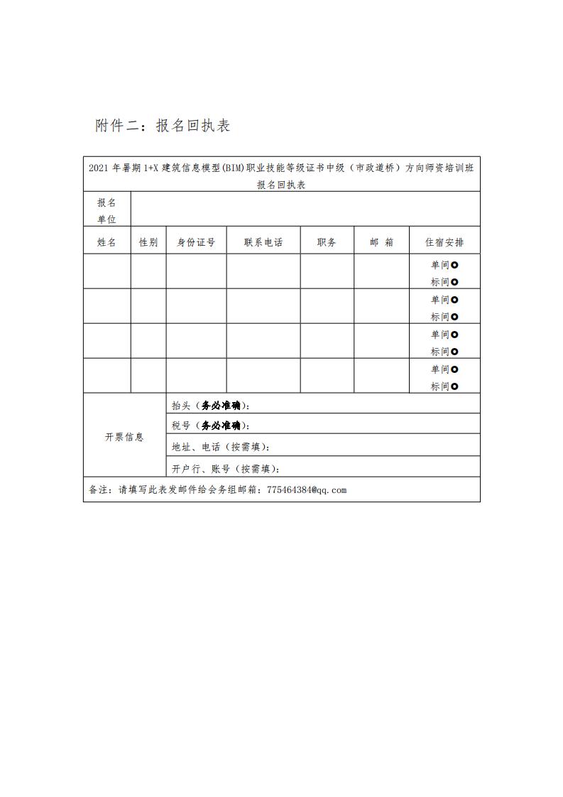 【BIM培训】2021年暑期 1+X 建筑信息模型(BIM)职业技能等级证书中级(市政道桥)方向师资培训班通知(图7)