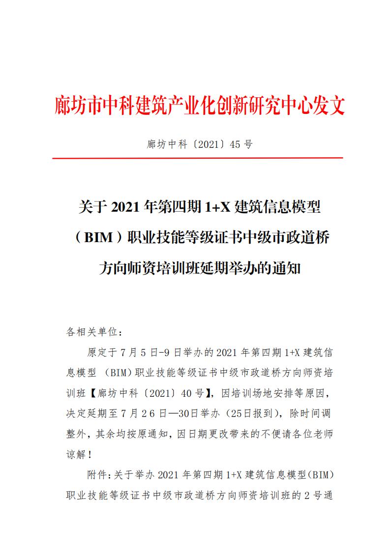 【BIM培训延期通知】2021年第四期1+X建筑信息模型(BIM)职业技能等级证书中级市政道桥方向师资培训班延期举办通知(图1)