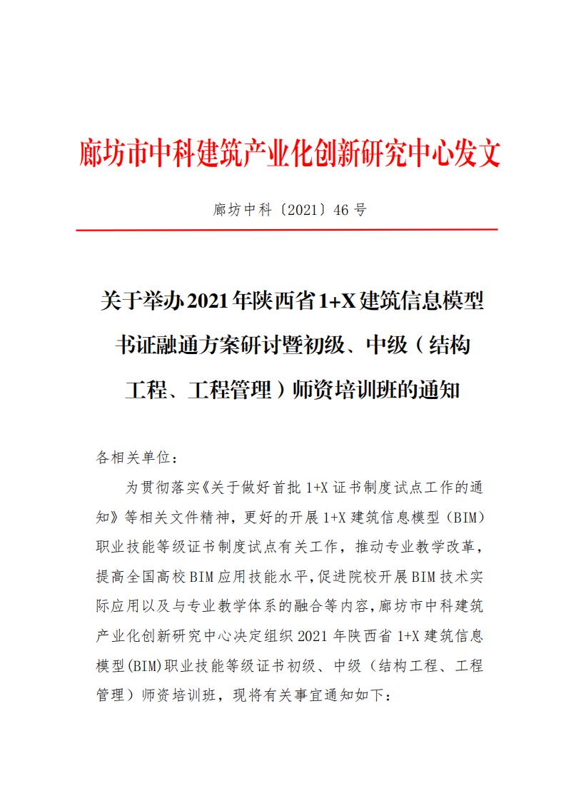 【结构工程、工程管理】2021年陕西省1+X建筑信息模型书证融通方案研讨暨初级、中级(结构 工程、工程管理)师资培训班通知(图1)