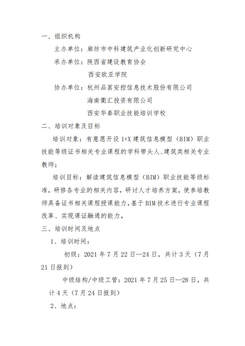 【结构工程、工程管理】2021年陕西省1+X建筑信息模型书证融通方案研讨暨初级、中级(结构 工程、工程管理)师资培训班通知(图2)