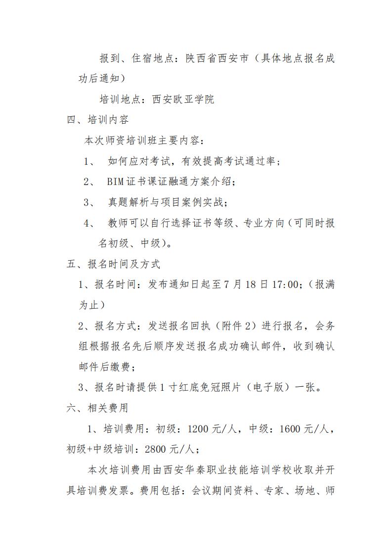 【结构工程、工程管理】2021年陕西省1+X建筑信息模型书证融通方案研讨暨初级、中级(结构 工程、工程管理)师资培训班通知(图3)