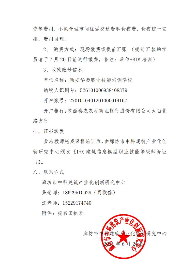 【结构工程、工程管理】2021年陕西省1+X建筑信息模型书证融通方案研讨暨初级、中级(结构 工程、工程管理)师资培训班通知(图4)
