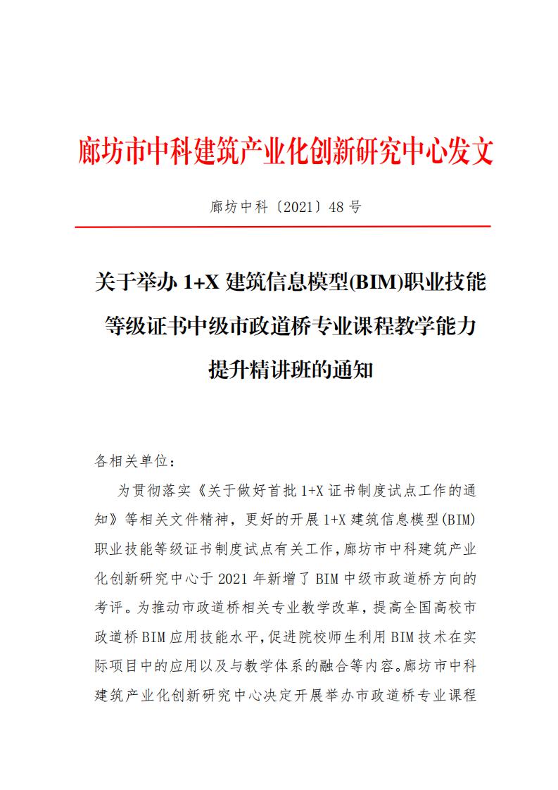 【BIM培训】1+X 建筑信息模型(BIM)职业技能等级证书中级市政道桥专业课程教学能力提升精讲班通知(图1)