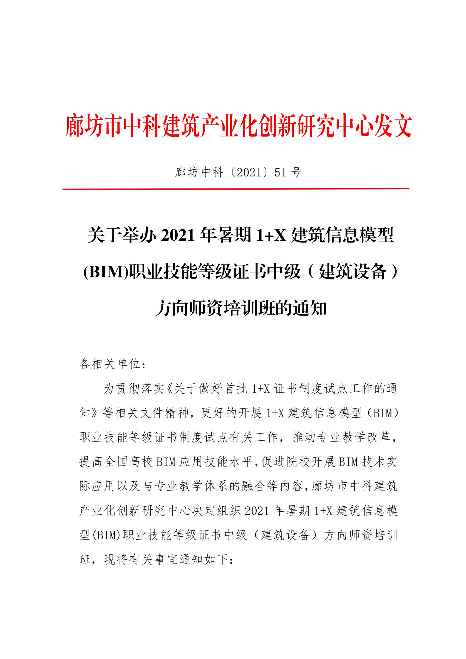 【BIM培训建筑设备方向】2021年暑期1+X建筑信息模型 (BIM)职业技能等级证书中级(建筑设备)方向师资培训班通知(图1)