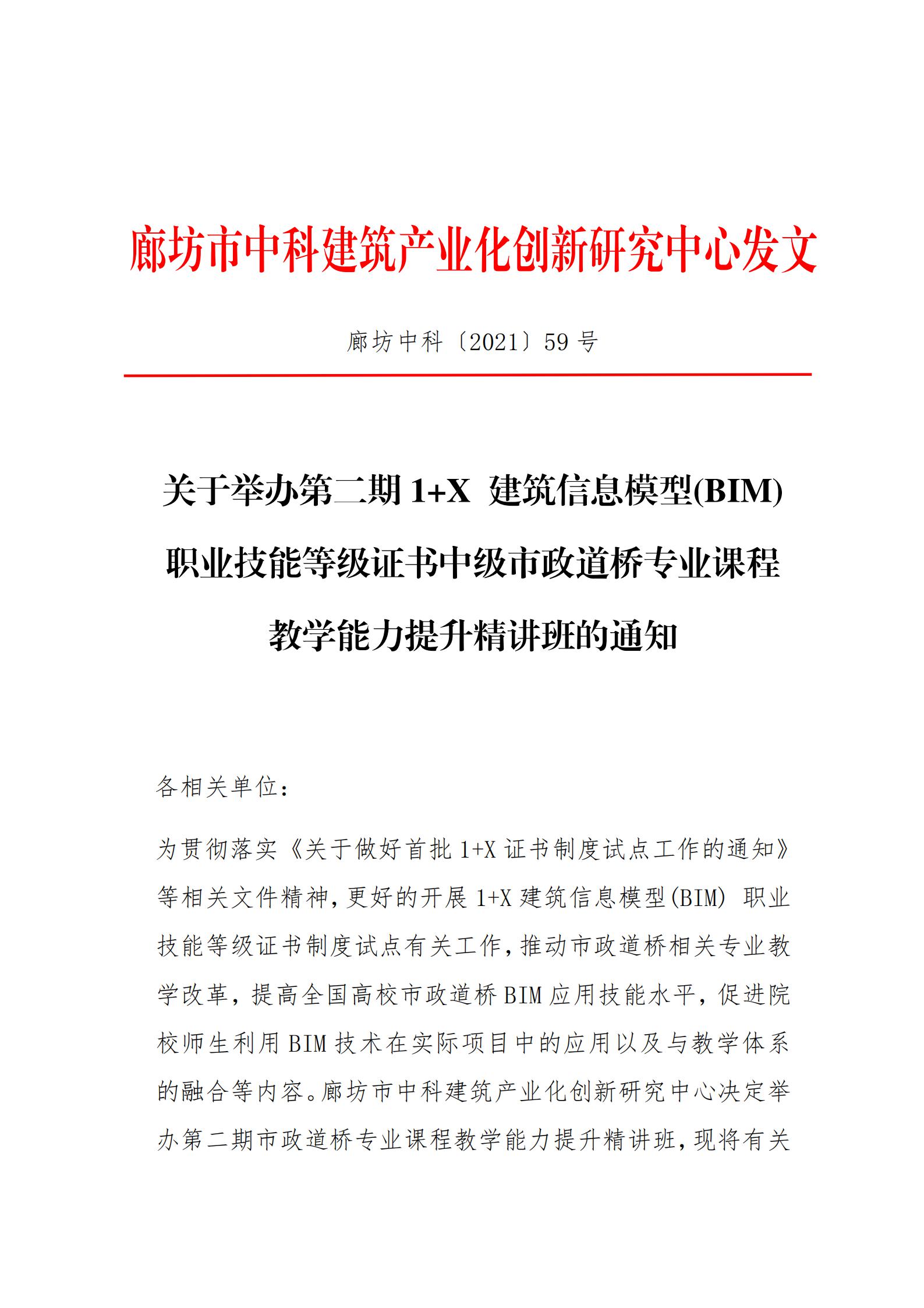 第二期 1+X 建筑信息模型(BIM) 职业技能等级证书中级市政道桥专业课程教学能力提升精讲班通知(图1)