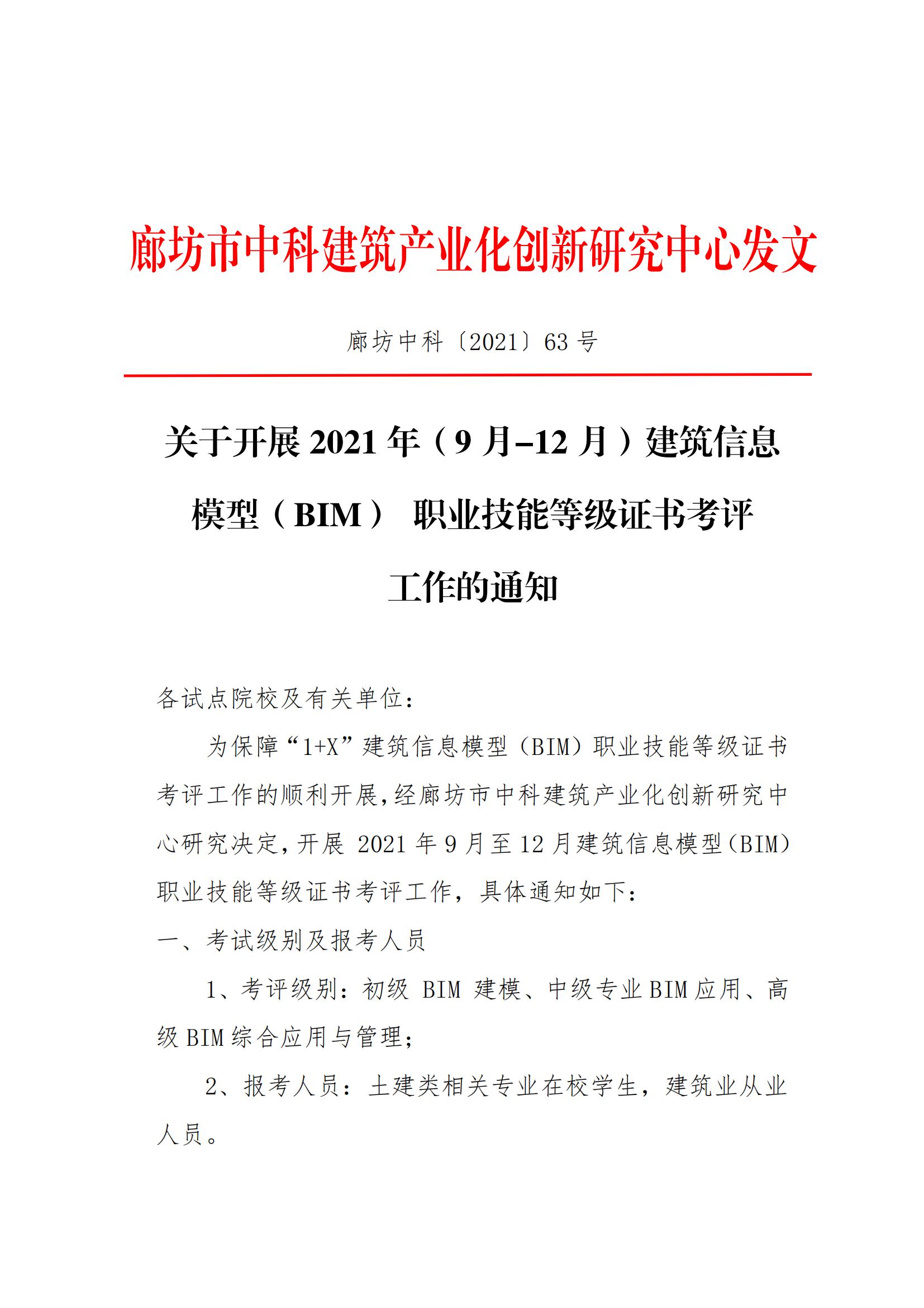 2021年(9月-12月)建筑信息模型(BIM)职业技能等级证书考评工作的通知(图1)