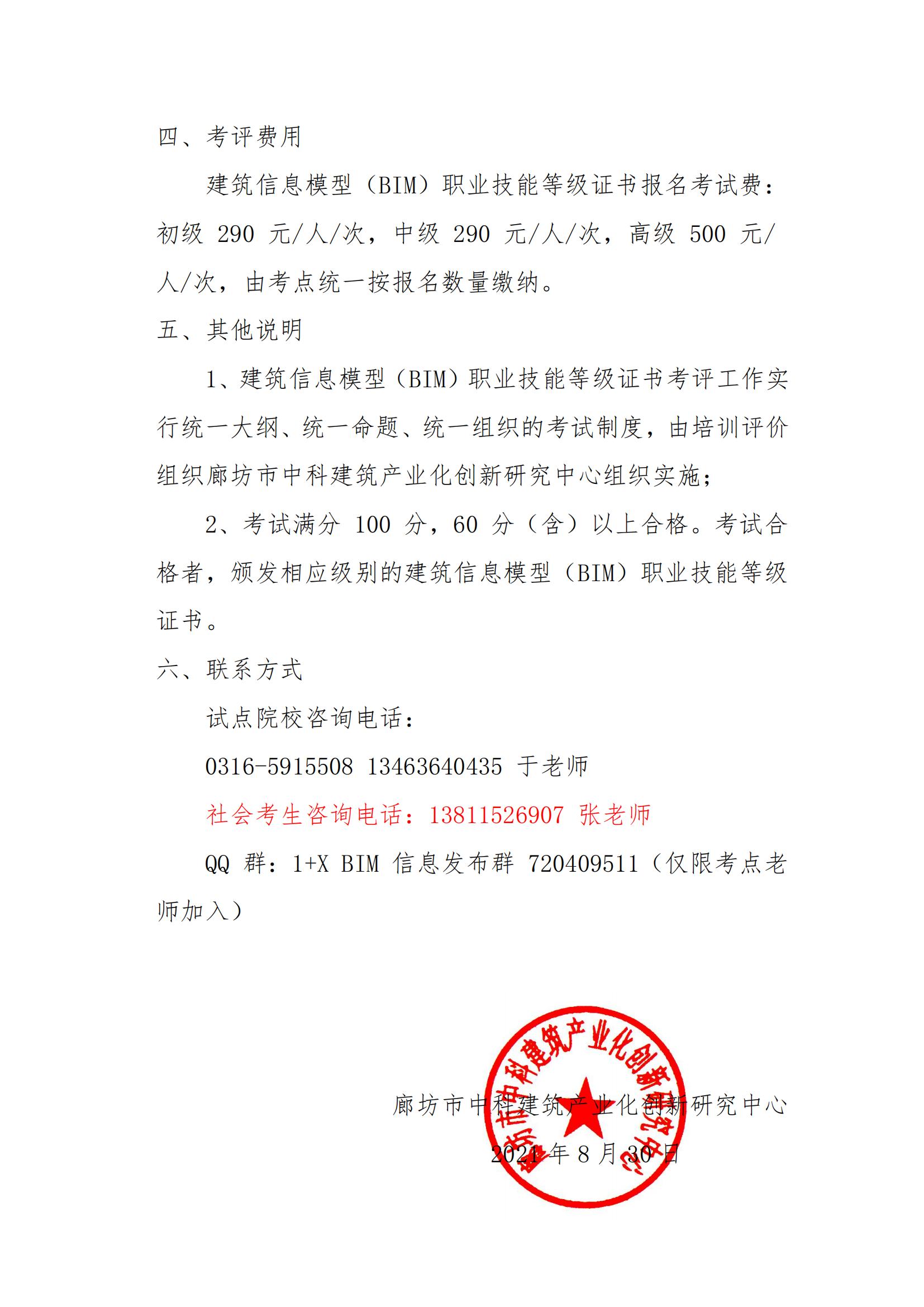 2021年(9月-12月)建筑信息模型(BIM)职业技能等级证书考评工作的通知(图3)