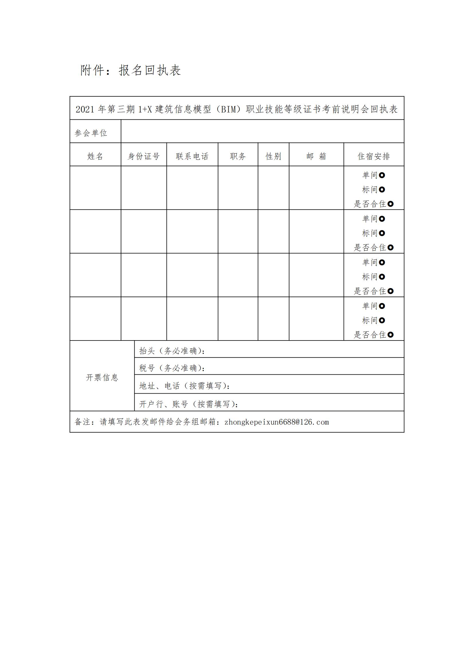 2021年第三期 1+X 建筑信息模型 （BIM）职业技能等级证书考前说明会通知(图5)