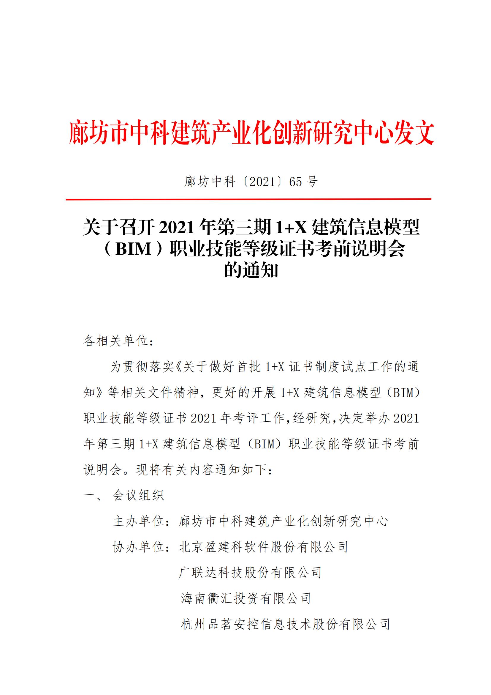 2021年第三期 1+X 建筑信息模型 （BIM）职业技能等级证书考前说明会通知(图1)
