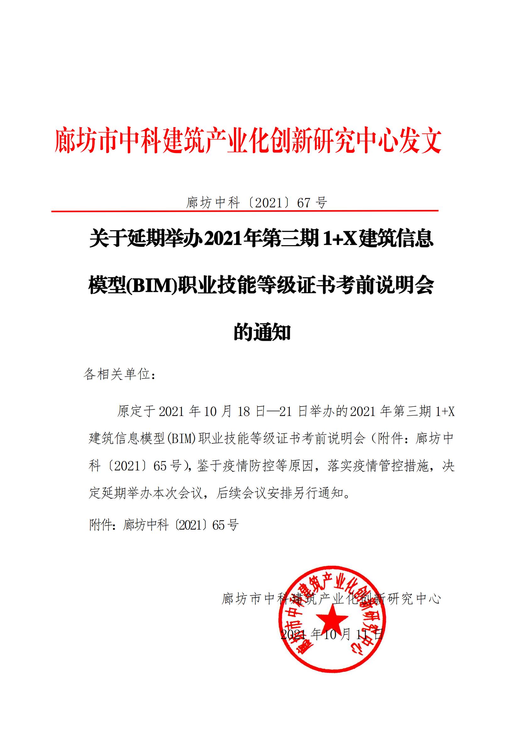 关于延期举办2021年第三期1+X建筑信息模型(BIM)职业技能等级证书考前说明会的通知(图1)