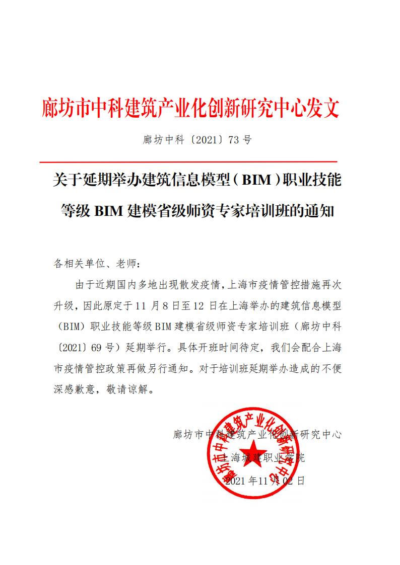 关于延期举办建筑信息模型（BIM）职业技能 等级BIM建模省级师资专家培训班的通知(图1)