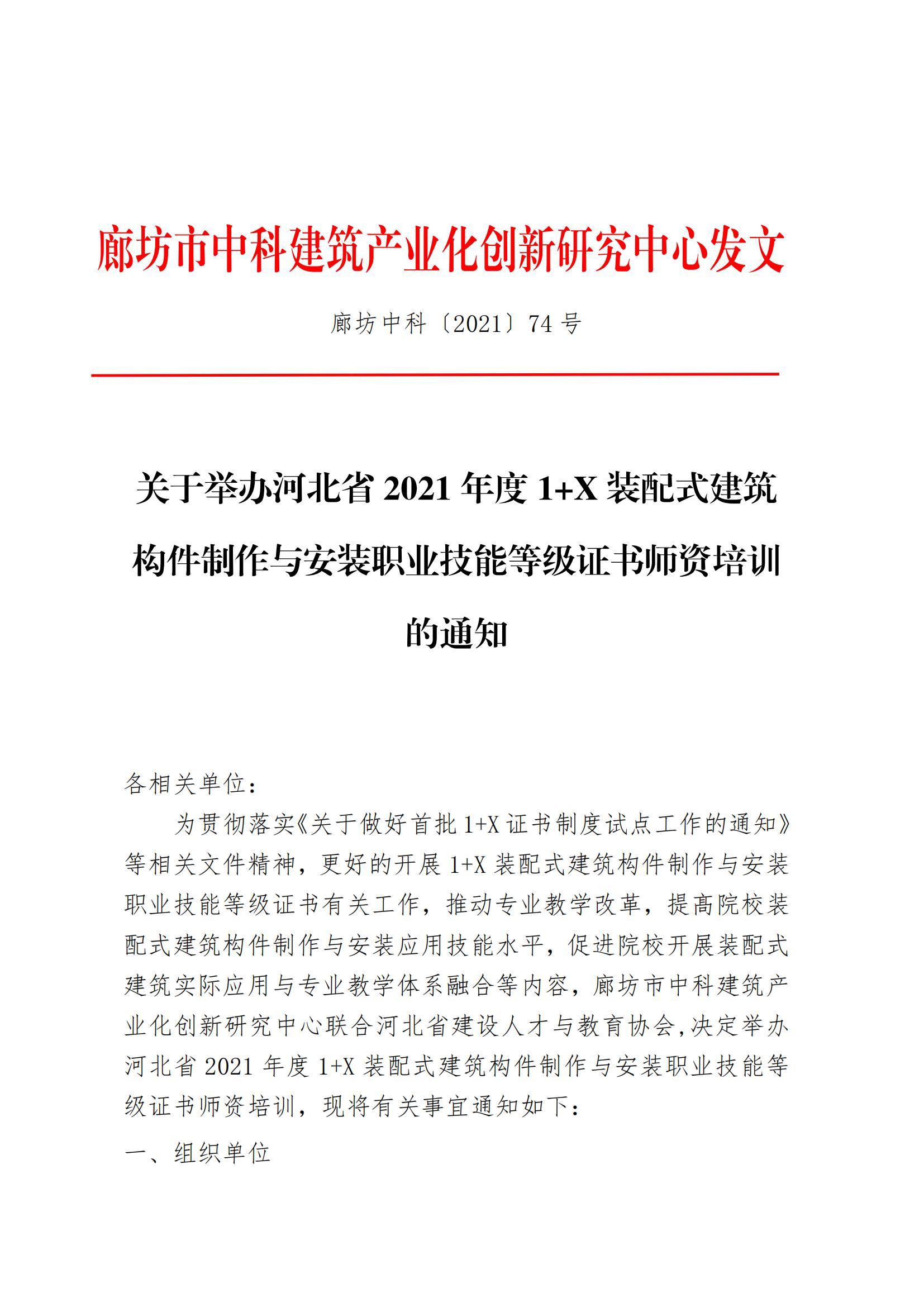关于举办河北省 2021年度1+X 装配式建筑构件制作与安装职业技能等级证书师资培训的通知(图1)