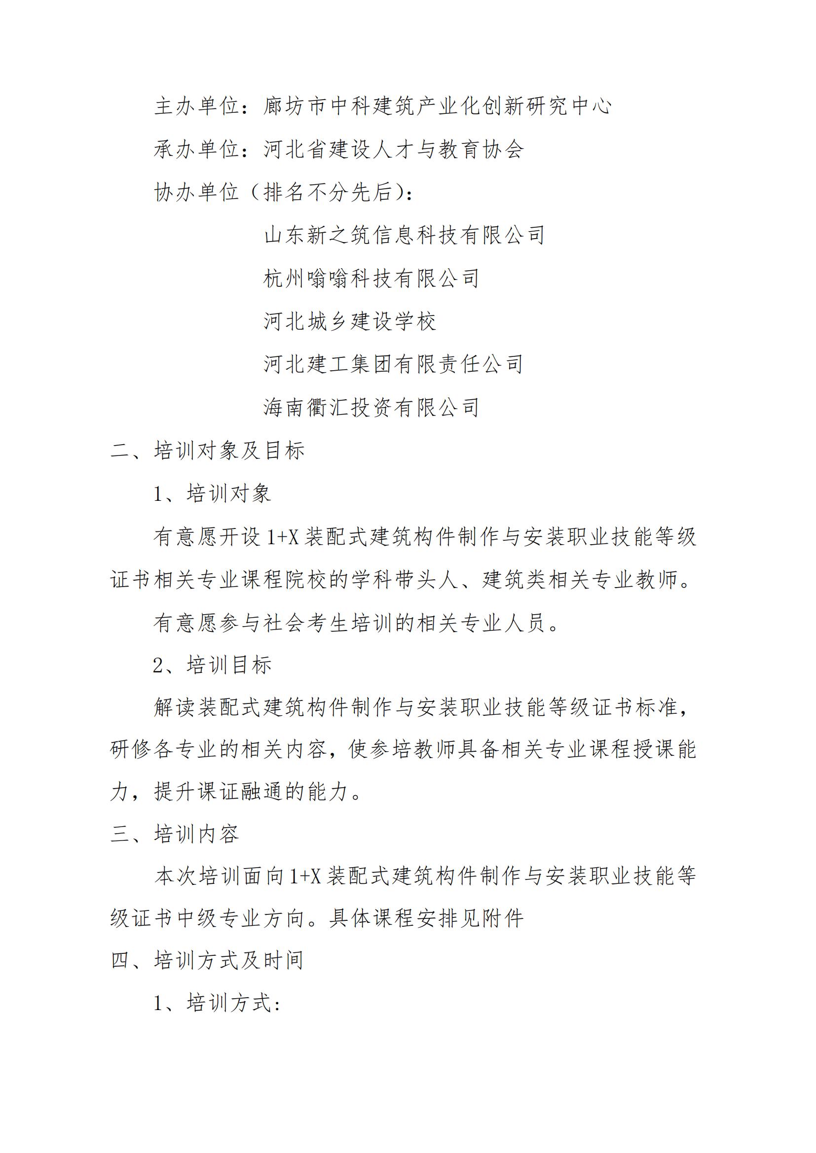 关于举办河北省 2021年度1+X 装配式建筑构件制作与安装职业技能等级证书师资培训的通知(图2)