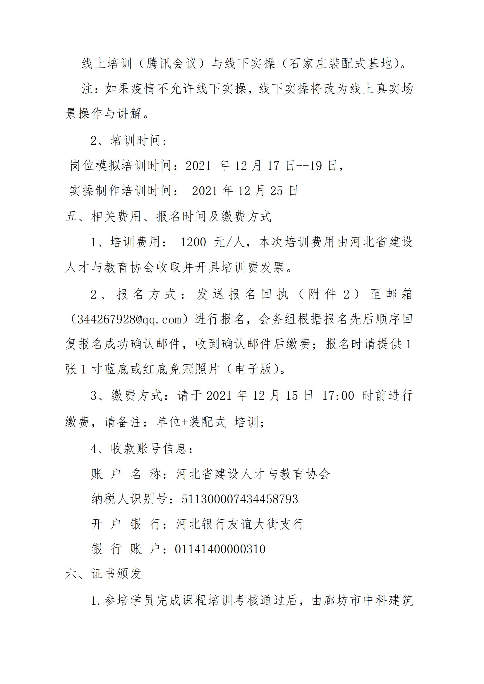 关于举办河北省 2021年度1+X 装配式建筑构件制作与安装职业技能等级证书师资培训的通知(图3)