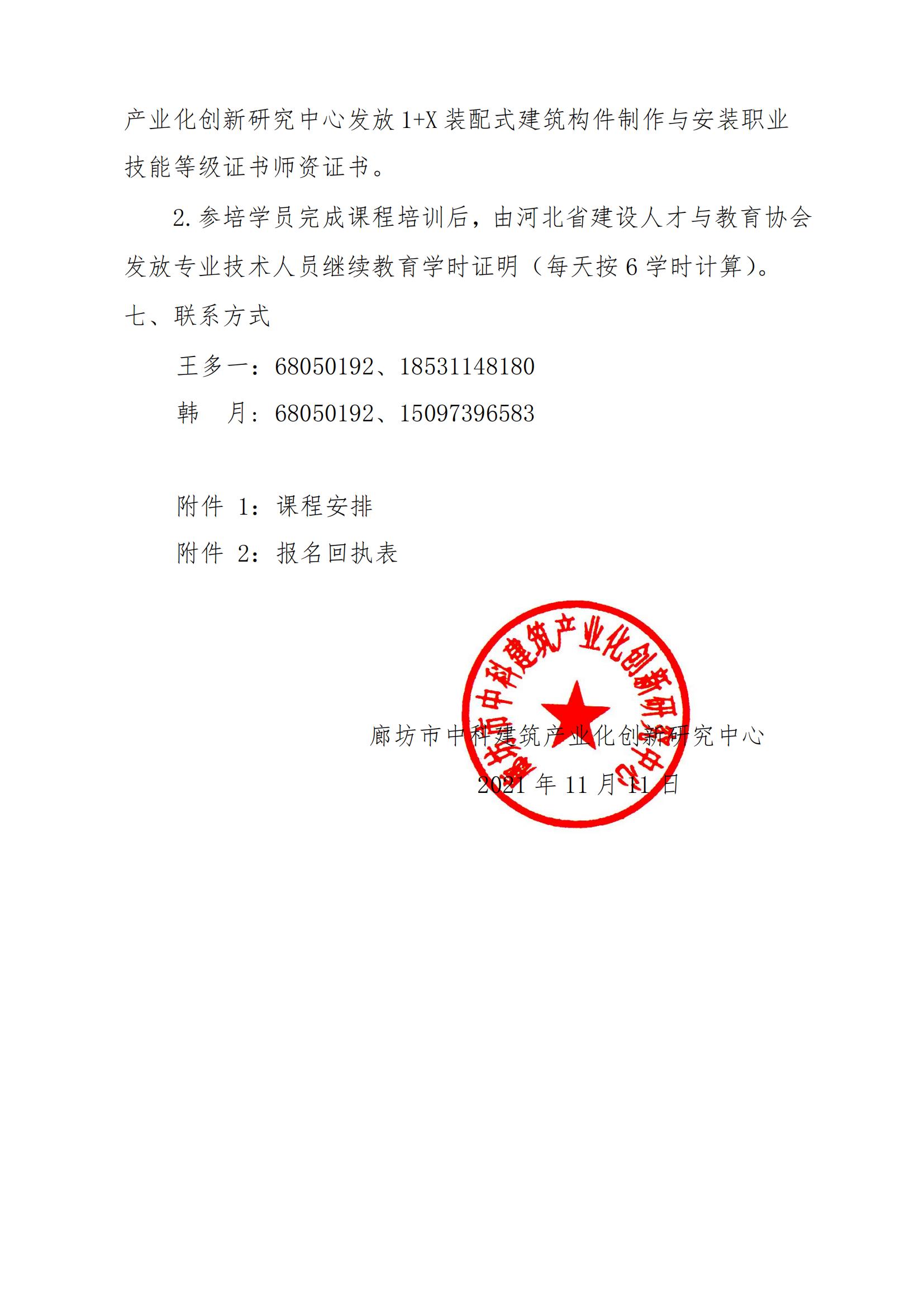 关于举办河北省 2021年度1+X 装配式建筑构件制作与安装职业技能等级证书师资培训的通知(图4)