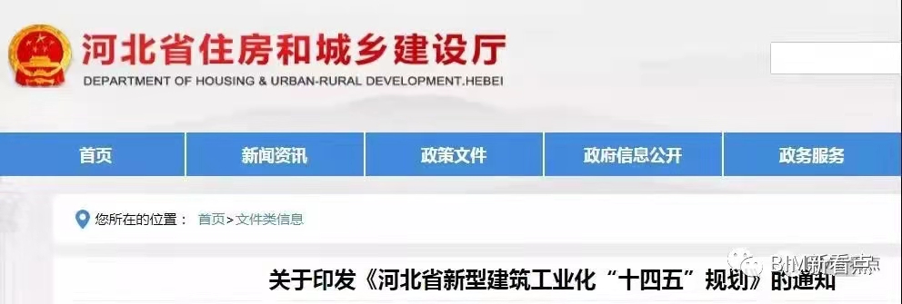 17次提及BIM技术!河北省住建厅印发《河北省新型建筑工业化“十四五”规划》(图1) 1-21111G00140c4.jpg