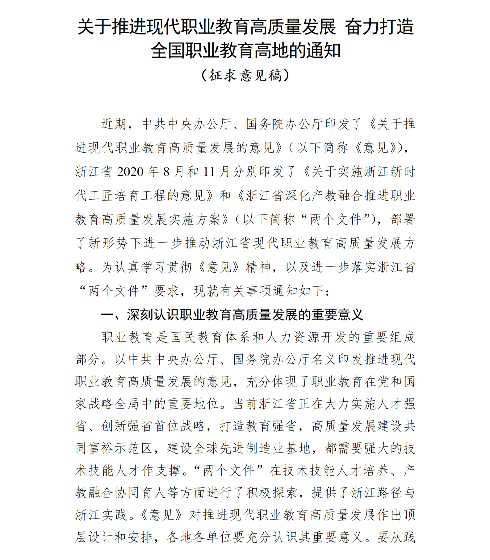 浙江省教育厅征求《关于推进现代职业教育高质量发展 奋力打造全国职业教育高地的通知（征求意见稿）》意见的通告(图2)