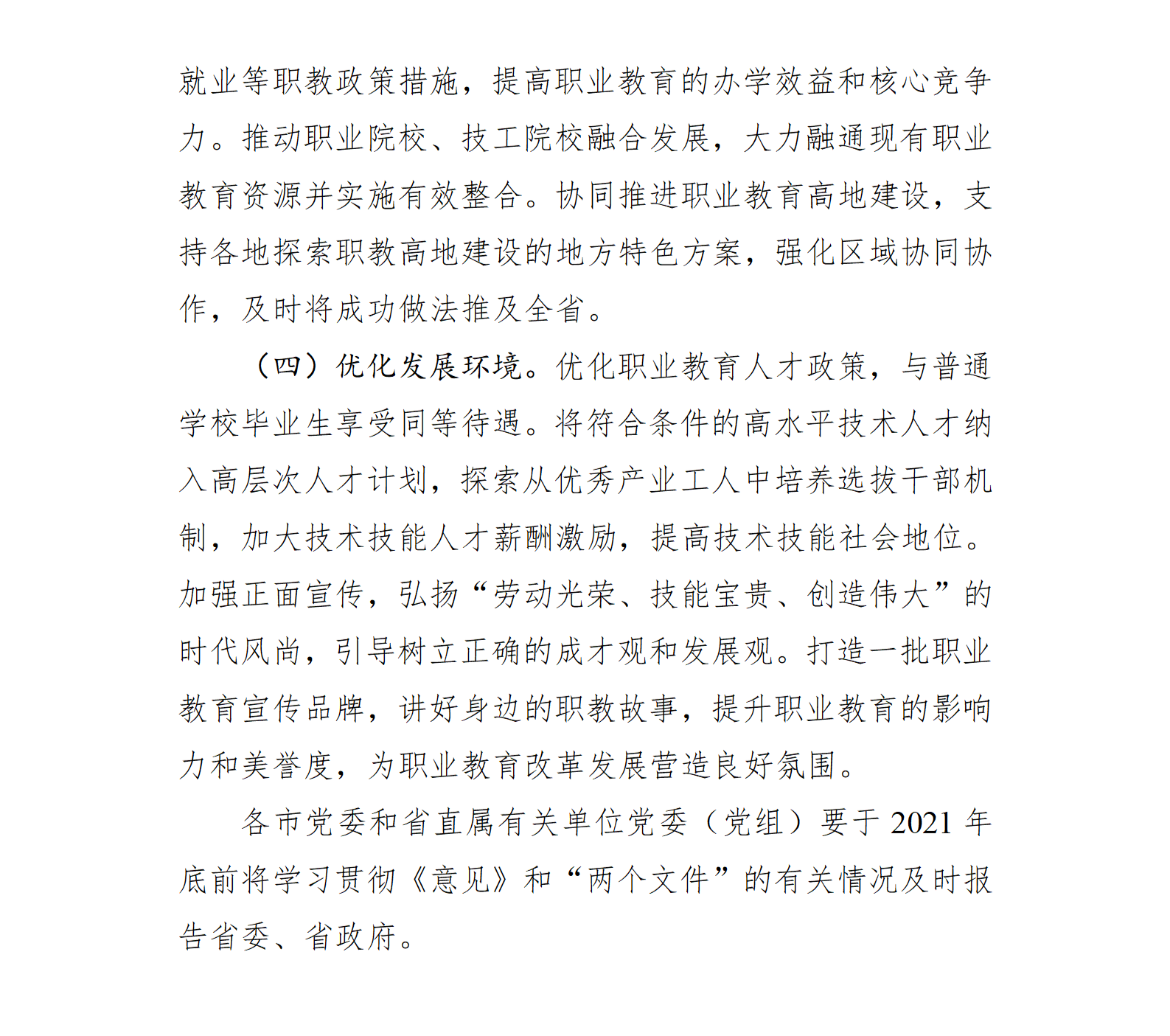浙江省教育厅征求《关于推进现代职业教育高质量发展 奋力打造全国职业教育高地的通知（征求意见稿）》意见的通告(图9)