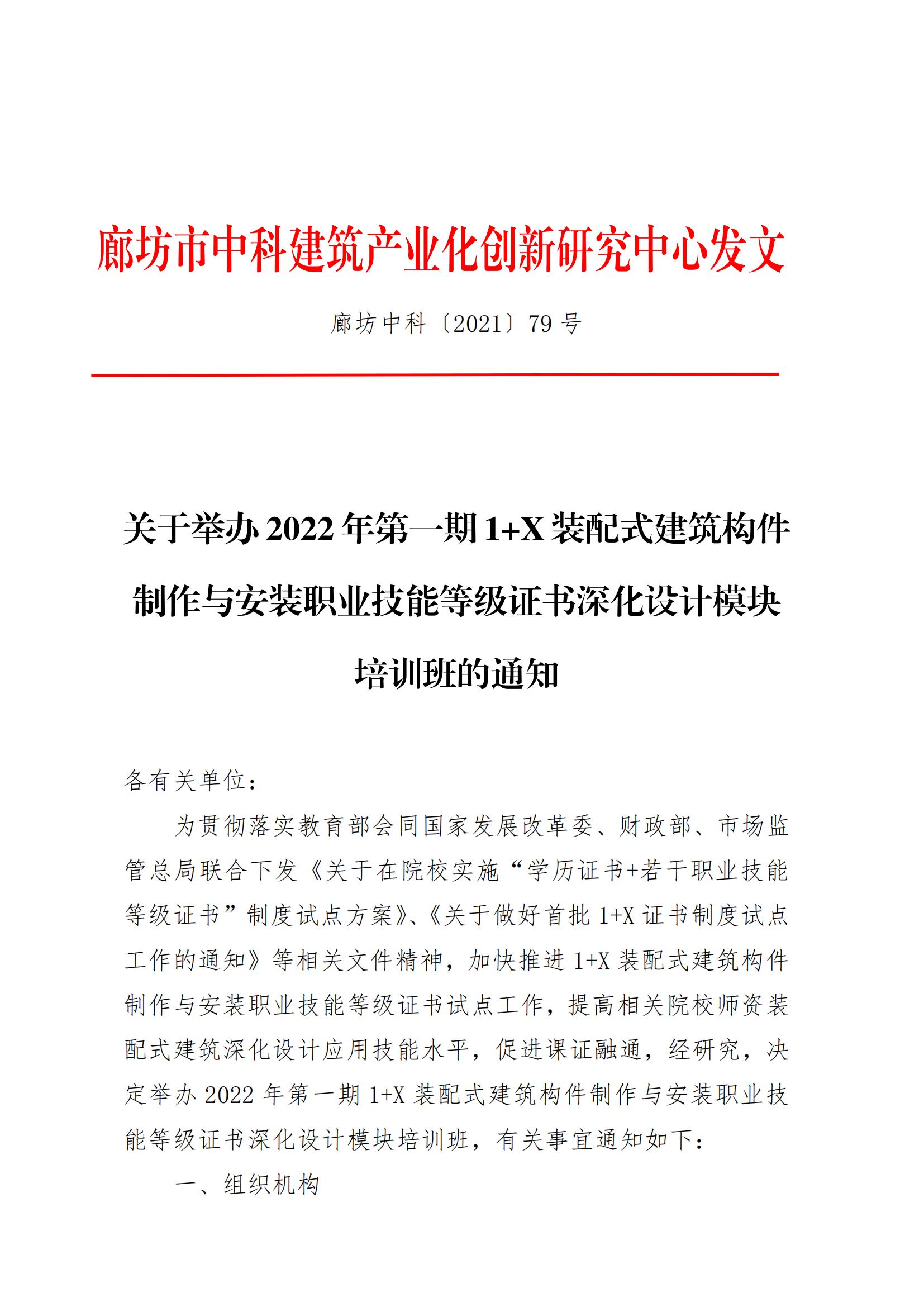 关于举办2022年第一期 1+X 装配式建筑构件制作与安装职业技能等级证书深化设计模块培训班的通知(图1)