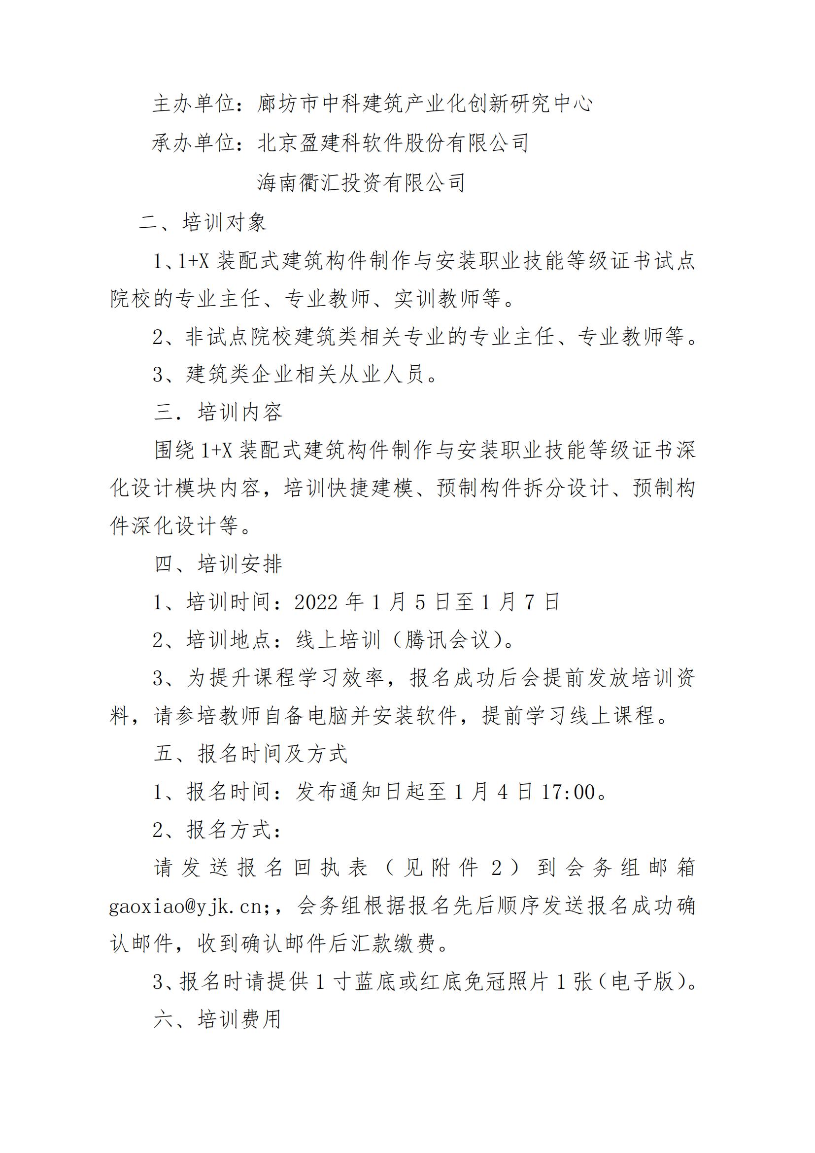 关于举办2022年第一期 1+X 装配式建筑构件制作与安装职业技能等级证书深化设计模块培训班的通知(图2)