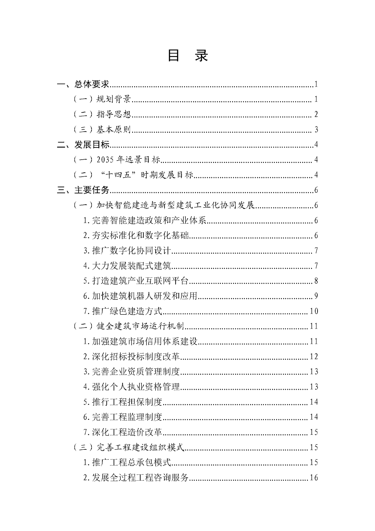 住建部正式印发“十四五”规划，深化招投标/资质改革，明确7大任务！(图3)