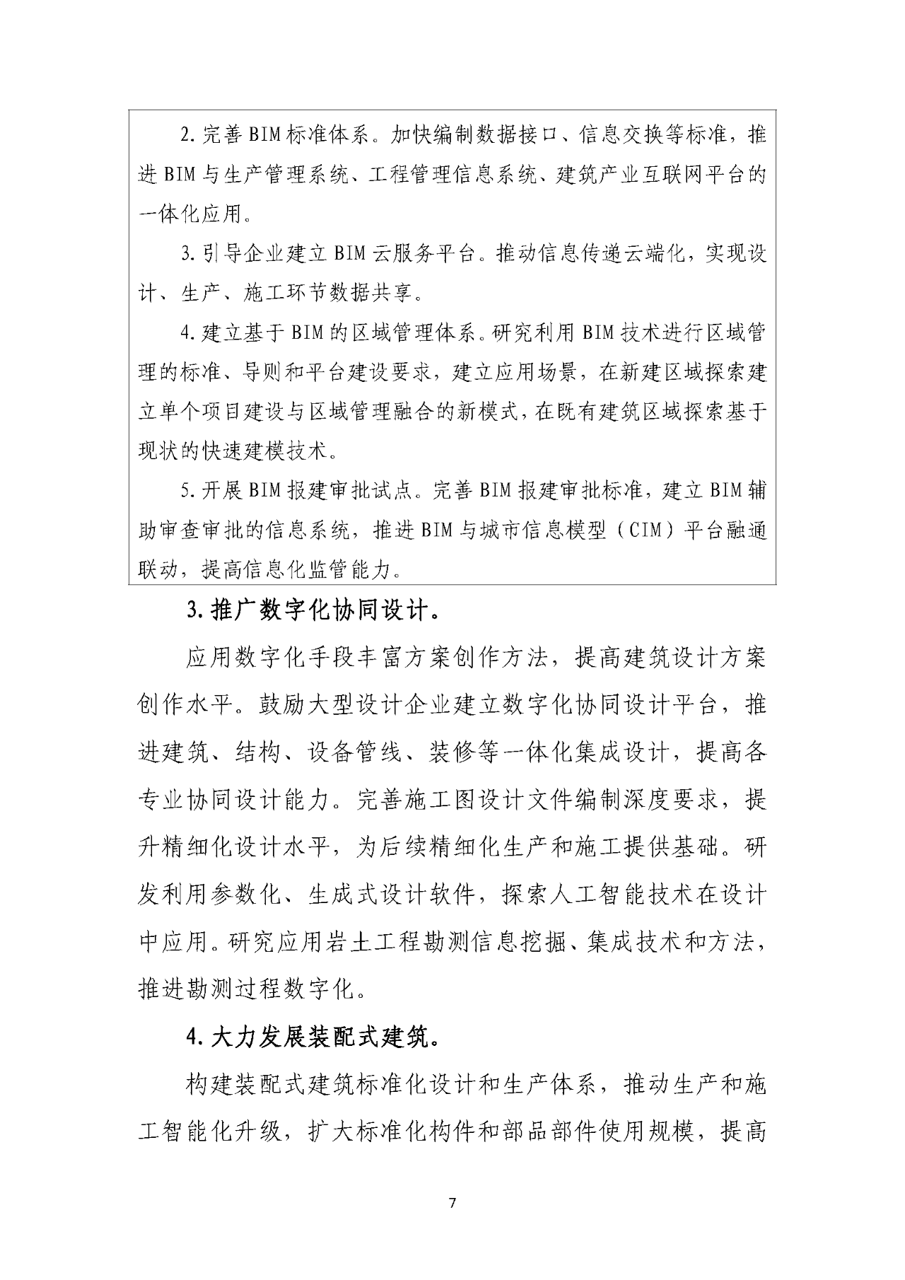 住建部正式印发“十四五”规划，深化招投标/资质改革，明确7大任务！(图11)