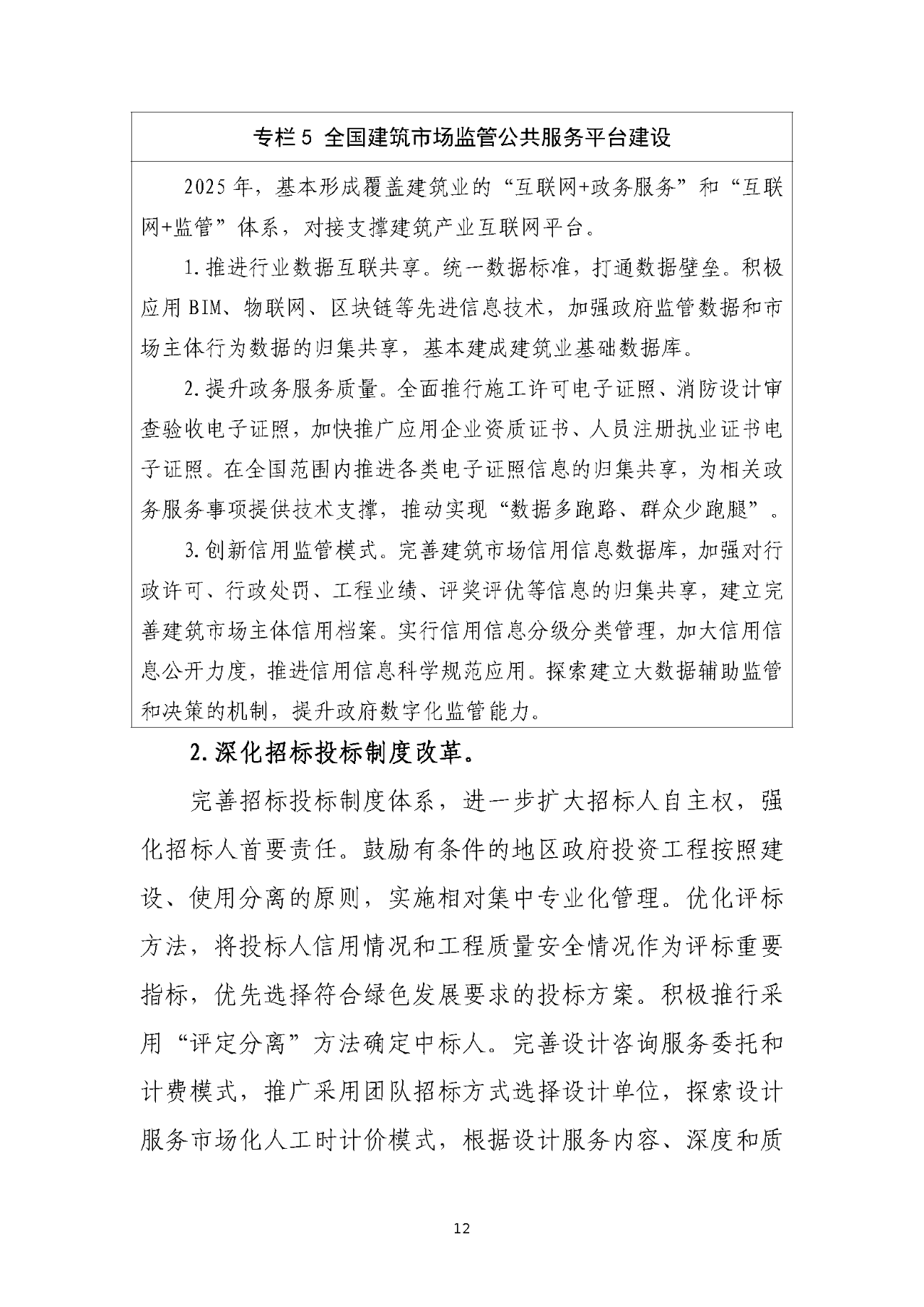 住建部正式印发“十四五”规划，深化招投标/资质改革，明确7大任务！(图16)