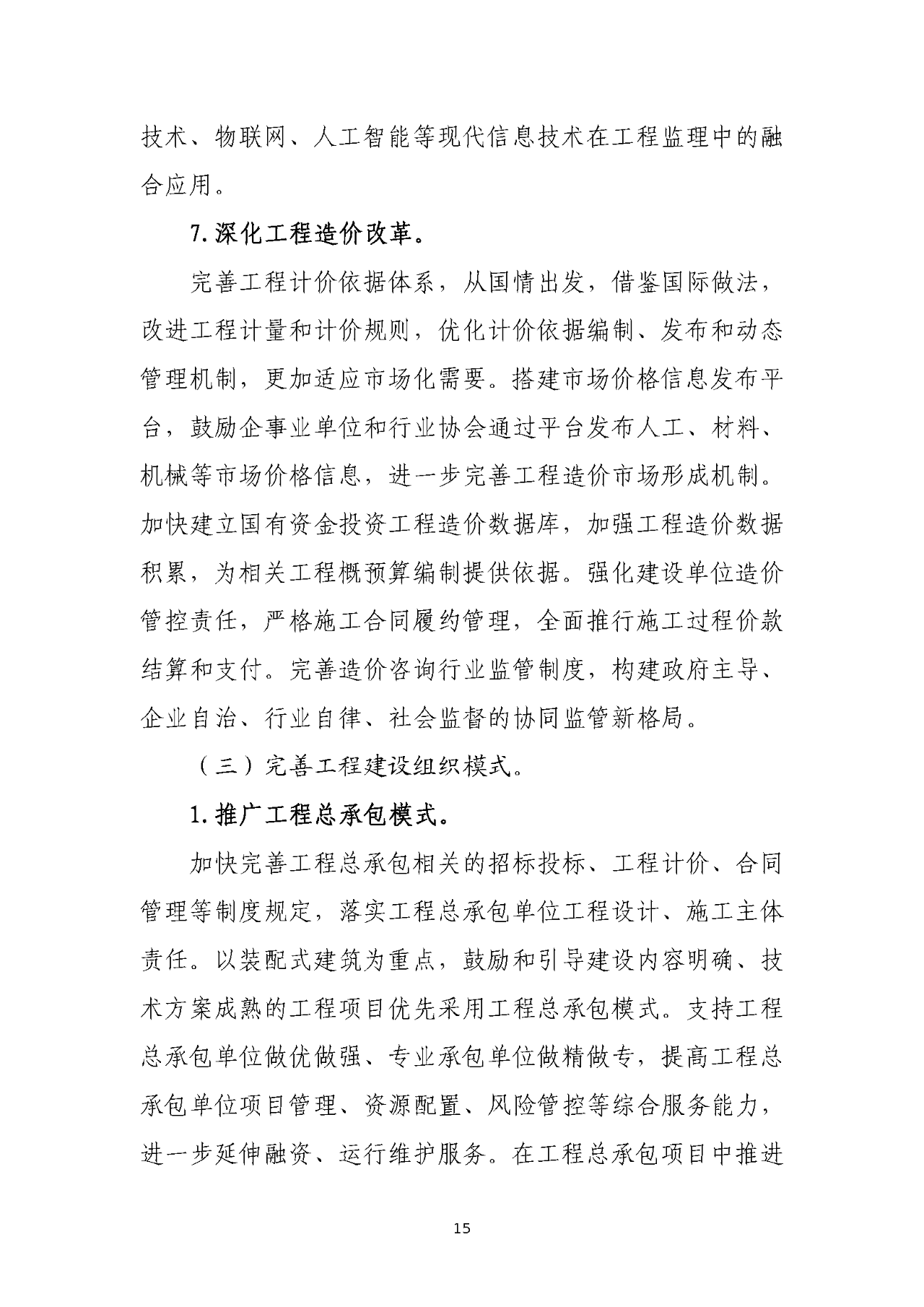 住建部正式印发“十四五”规划，深化招投标/资质改革，明确7大任务！(图19)