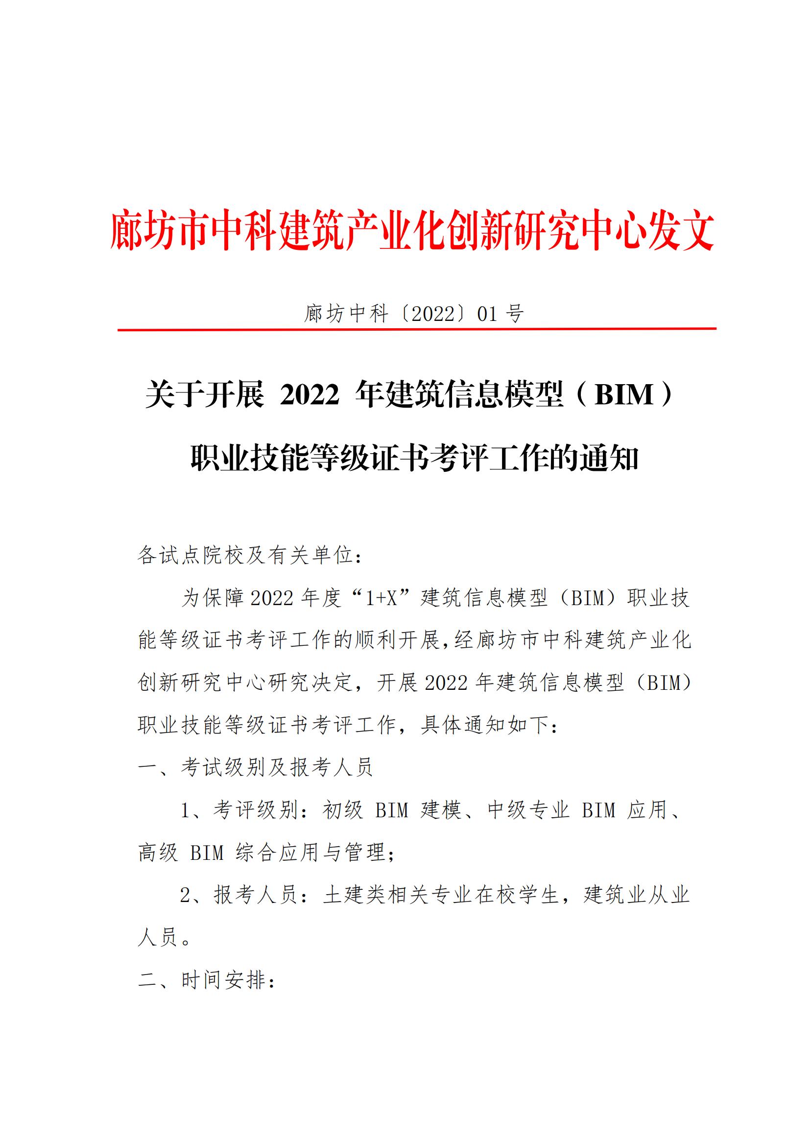 关于开展2022年建筑信息模型（BIM） 职业技能等级证书考评工作的通知(图1)