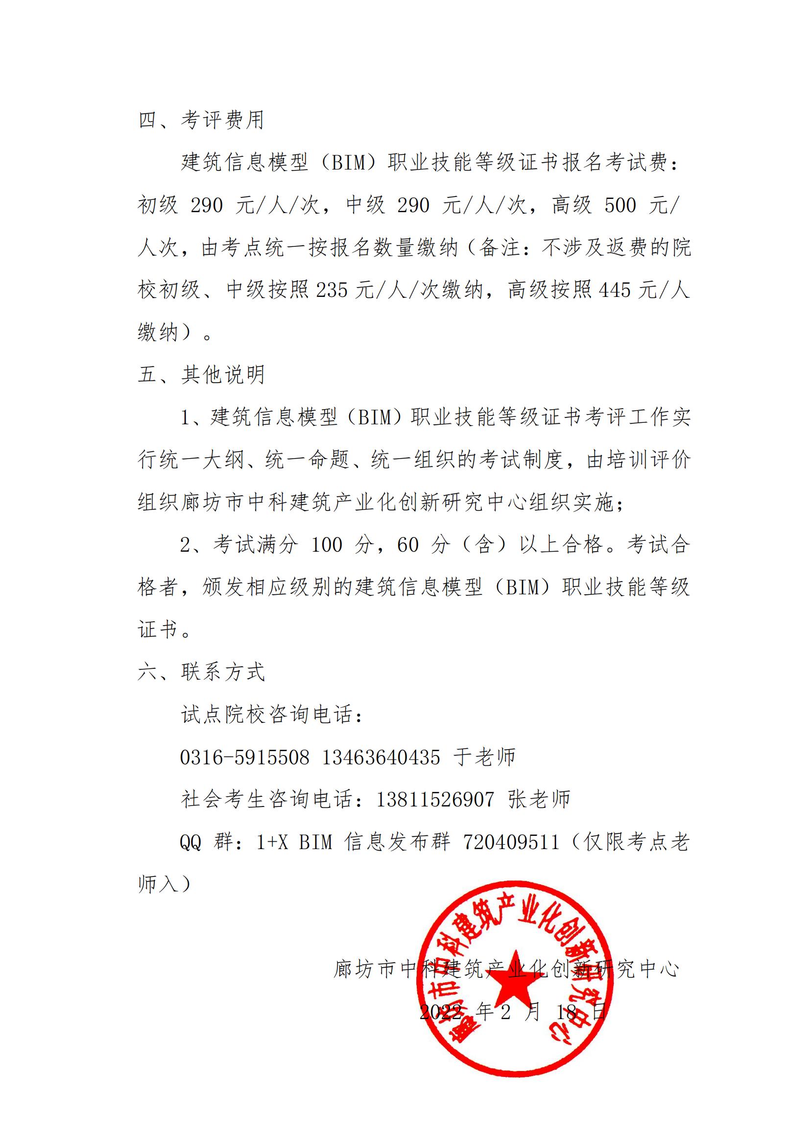 关于开展2022年建筑信息模型（BIM） 职业技能等级证书考评工作的通知(图3)