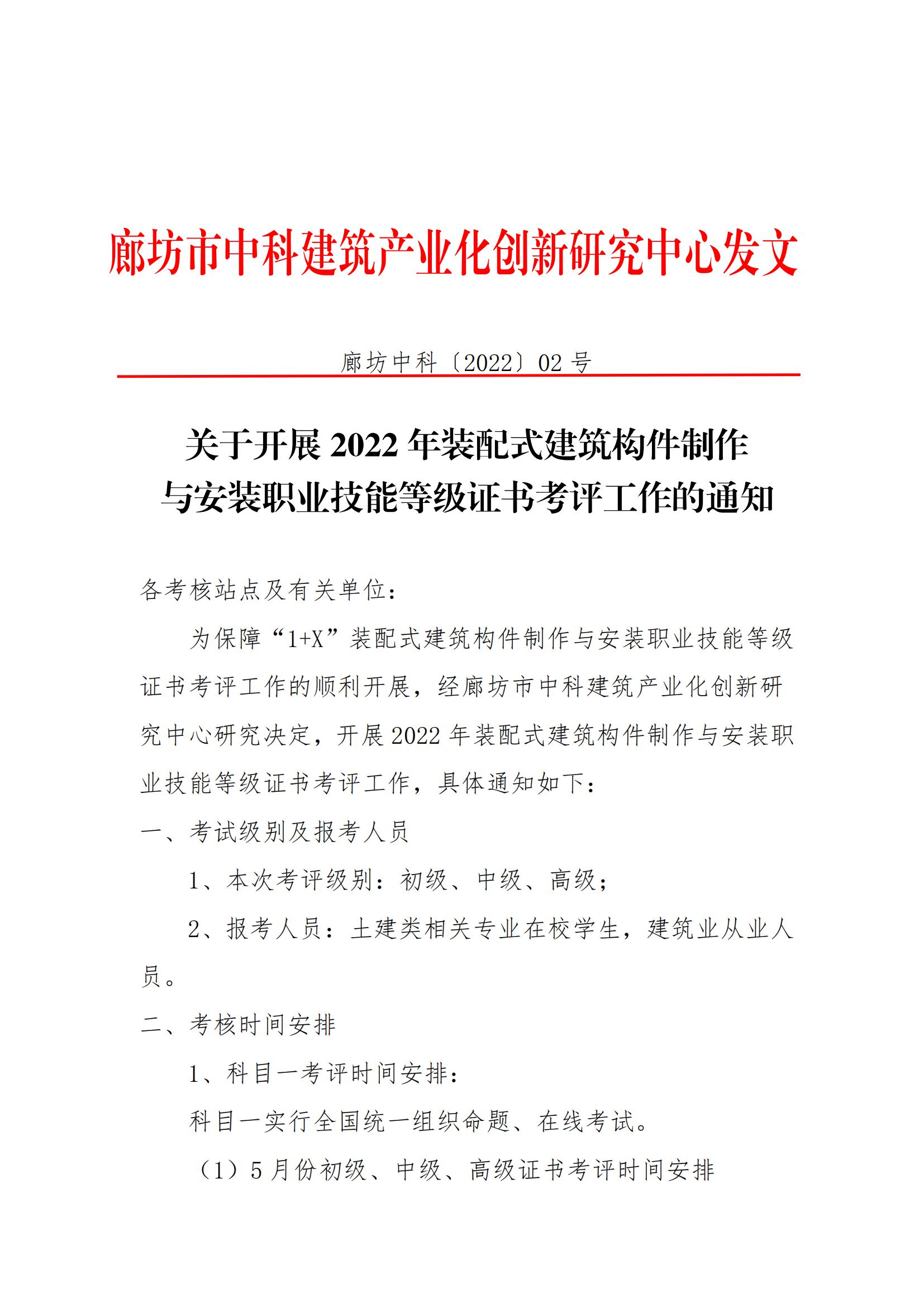 关于开展2022年装配式建筑构件制作与安装职业技能等级证书考评工作的通知(图1)