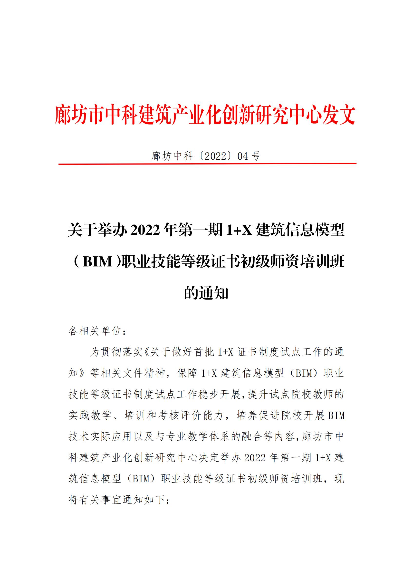 2022年第一期 1+X 建筑信息模型 （BIM）职业技能等级证书初级师资培训班通知(图1)