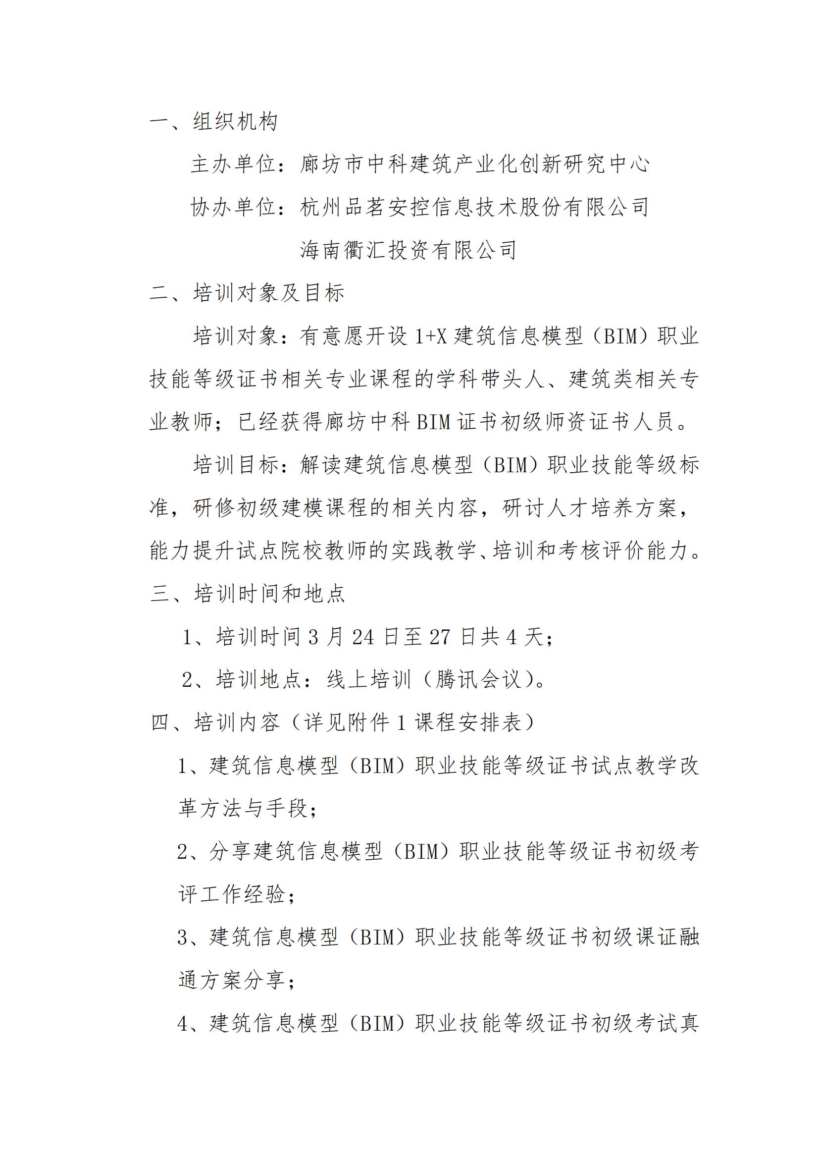 2022年第一期 1+X 建筑信息模型 （BIM）职业技能等级证书初级师资培训班通知(图2)