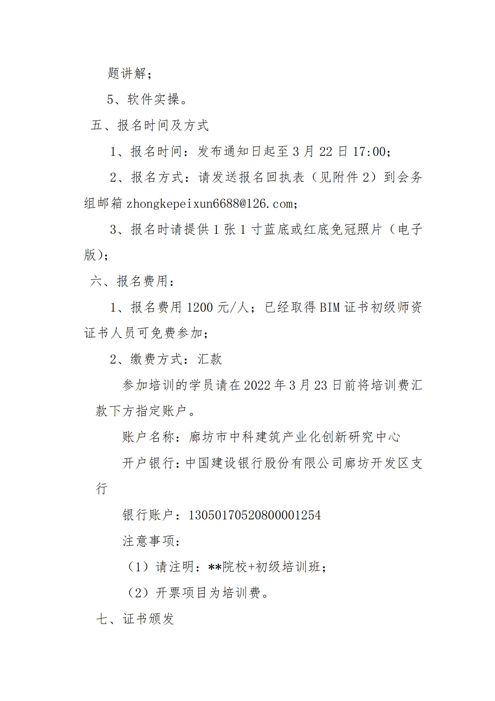 2022年第一期 1+X 建筑信息模型 （BIM）职业技能等级证书初级师资培训班通知(图3)