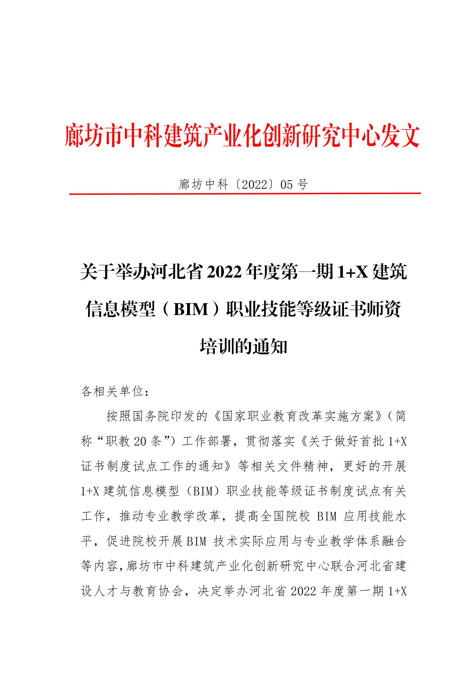 河北省2022年度第一期 1+X 建筑信息模型（BIM）职业技能等级证书师资培训的通知(图1)