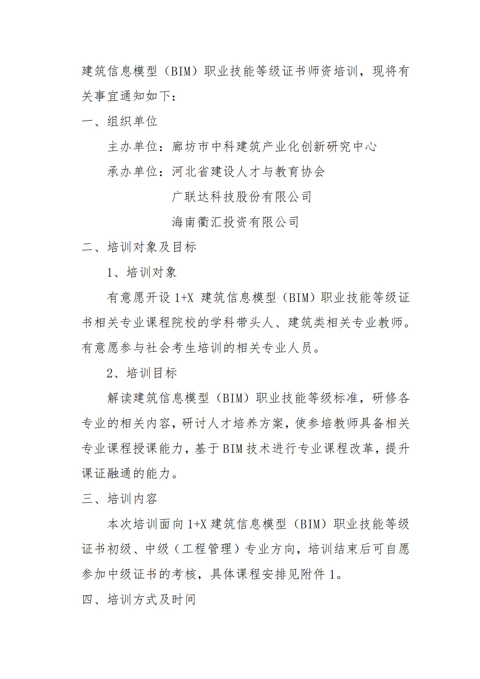 河北省2022年度第一期 1+X 建筑信息模型（BIM）职业技能等级证书师资培训的通知(图2)