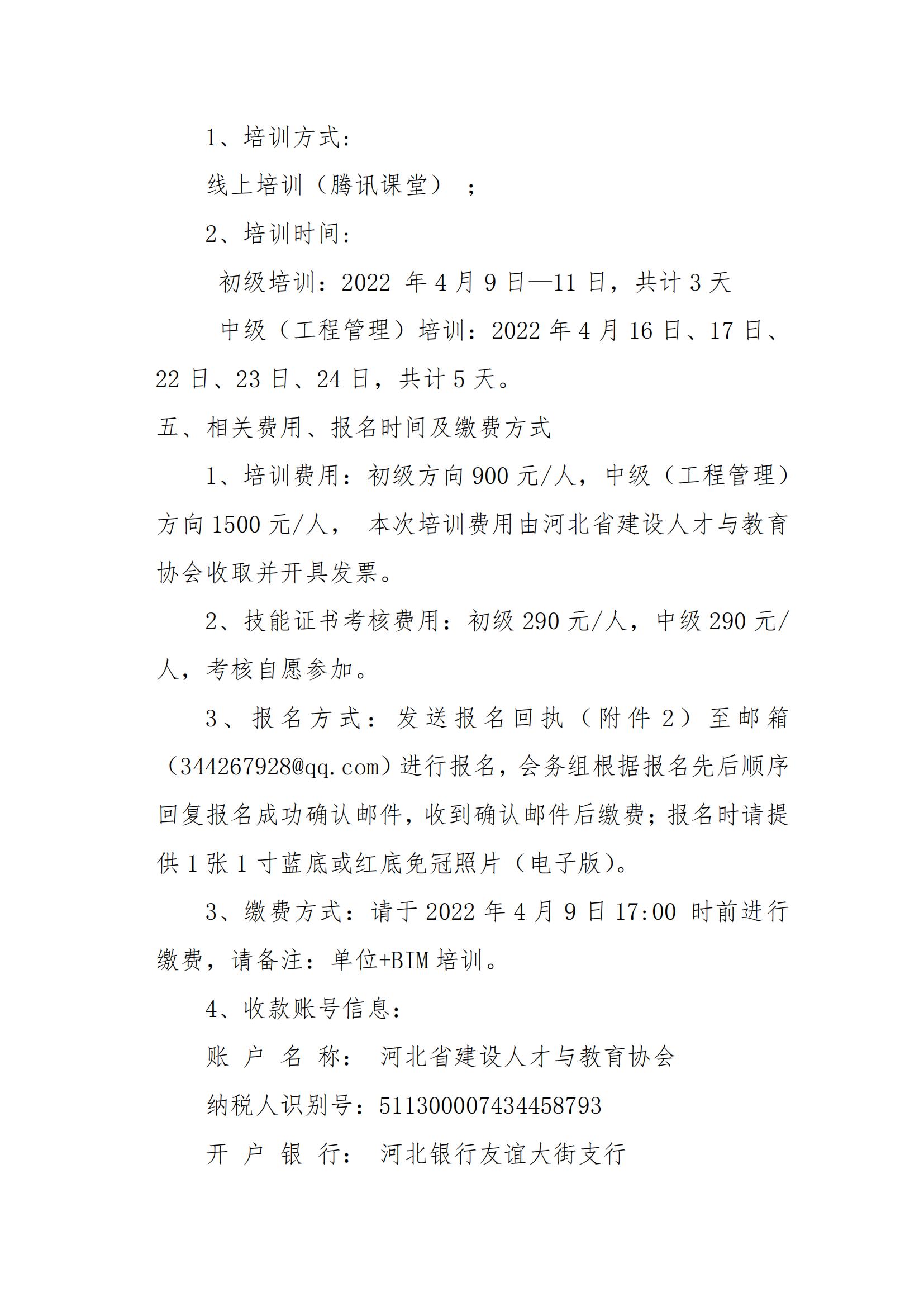 河北省2022年度第一期 1+X 建筑信息模型（BIM）职业技能等级证书师资培训的通知(图3)