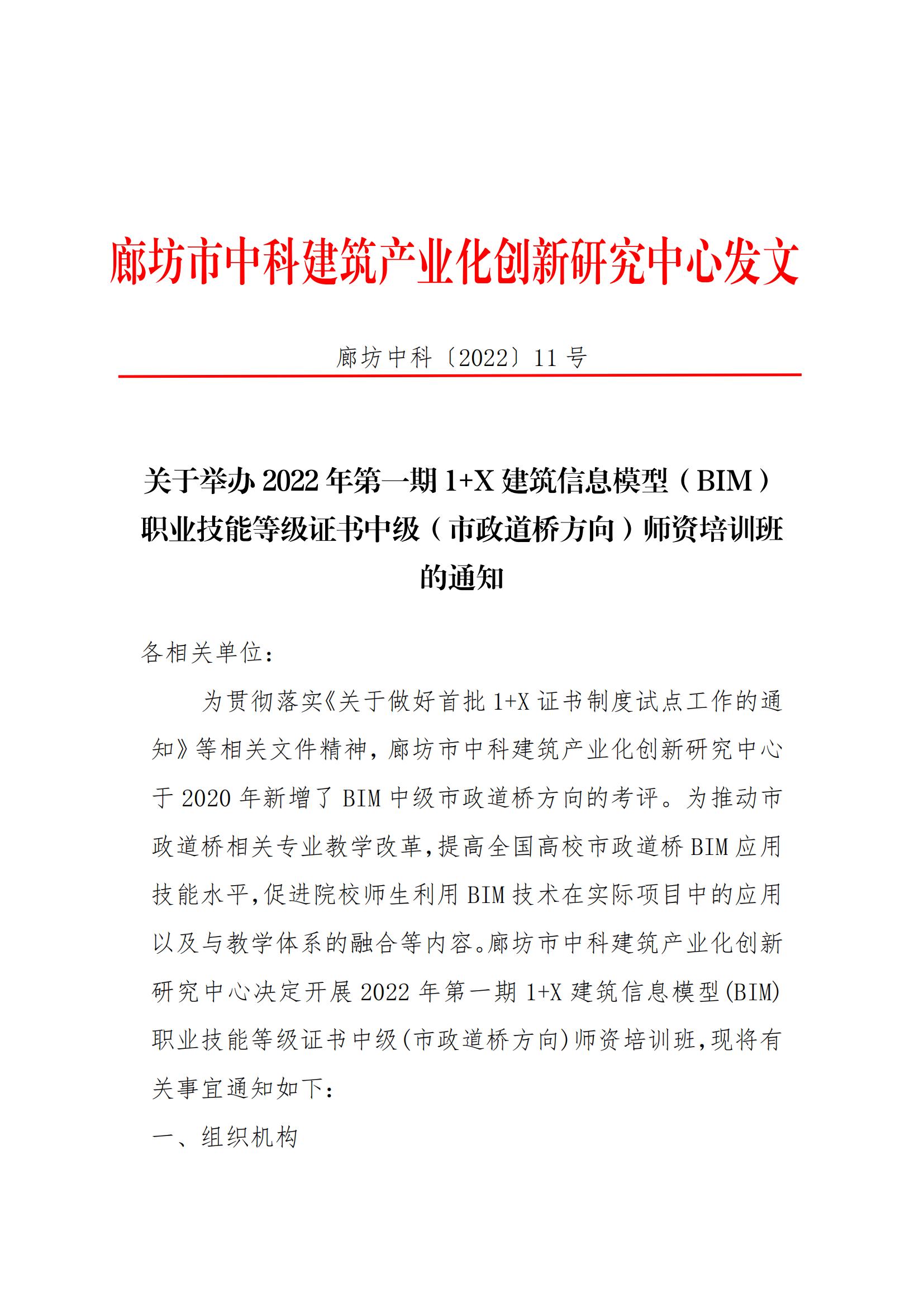 2022年第一期 1+X 建筑信息模型(BIM)职业技能等级证书中级(市政道桥方向)师资培训班的通知(图1)