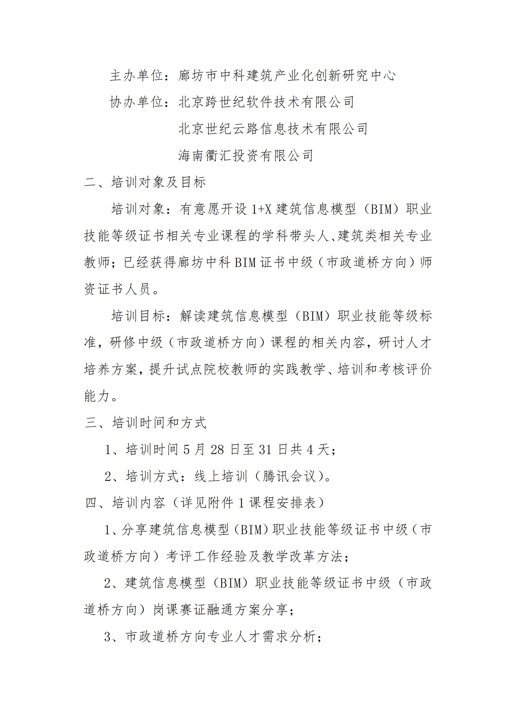 2022年第一期 1+X 建筑信息模型(BIM)职业技能等级证书中级(市政道桥方向)师资培训班的通知(图2)