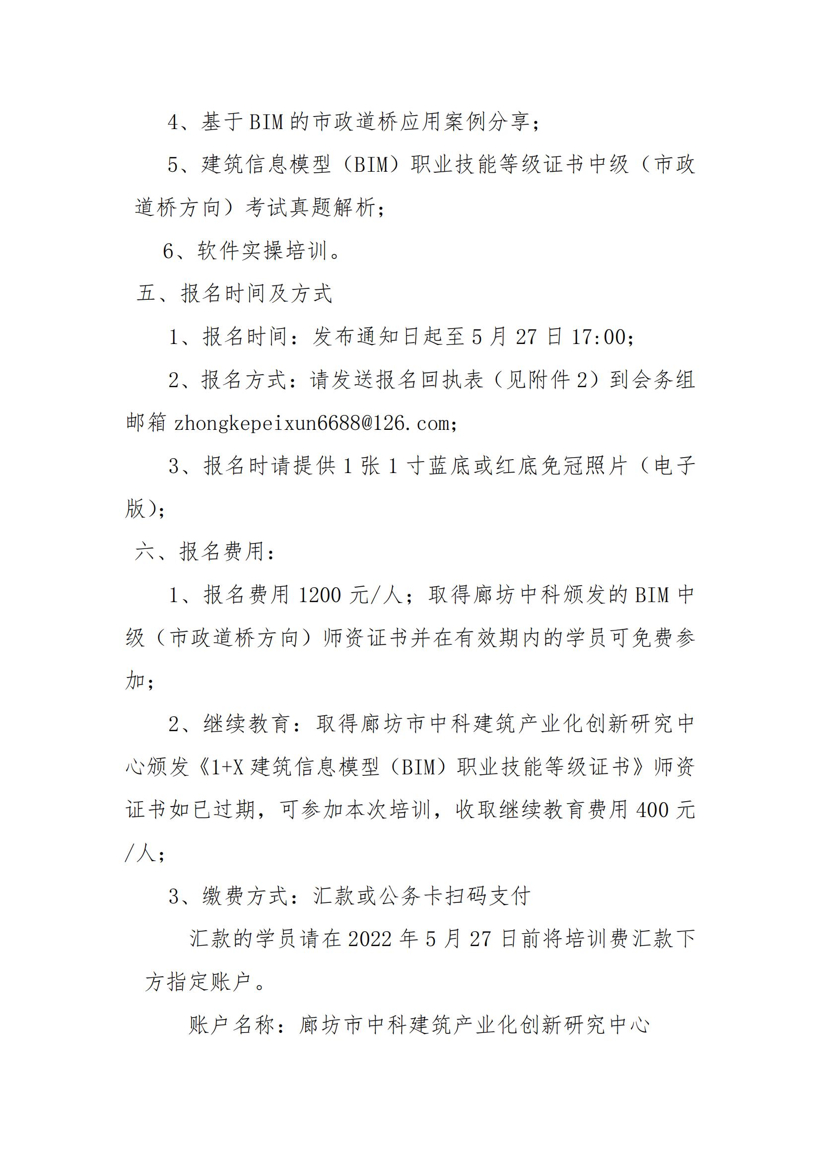 2022年第一期 1+X 建筑信息模型(BIM)职业技能等级证书中级(市政道桥方向)师资培训班的通知(图3)