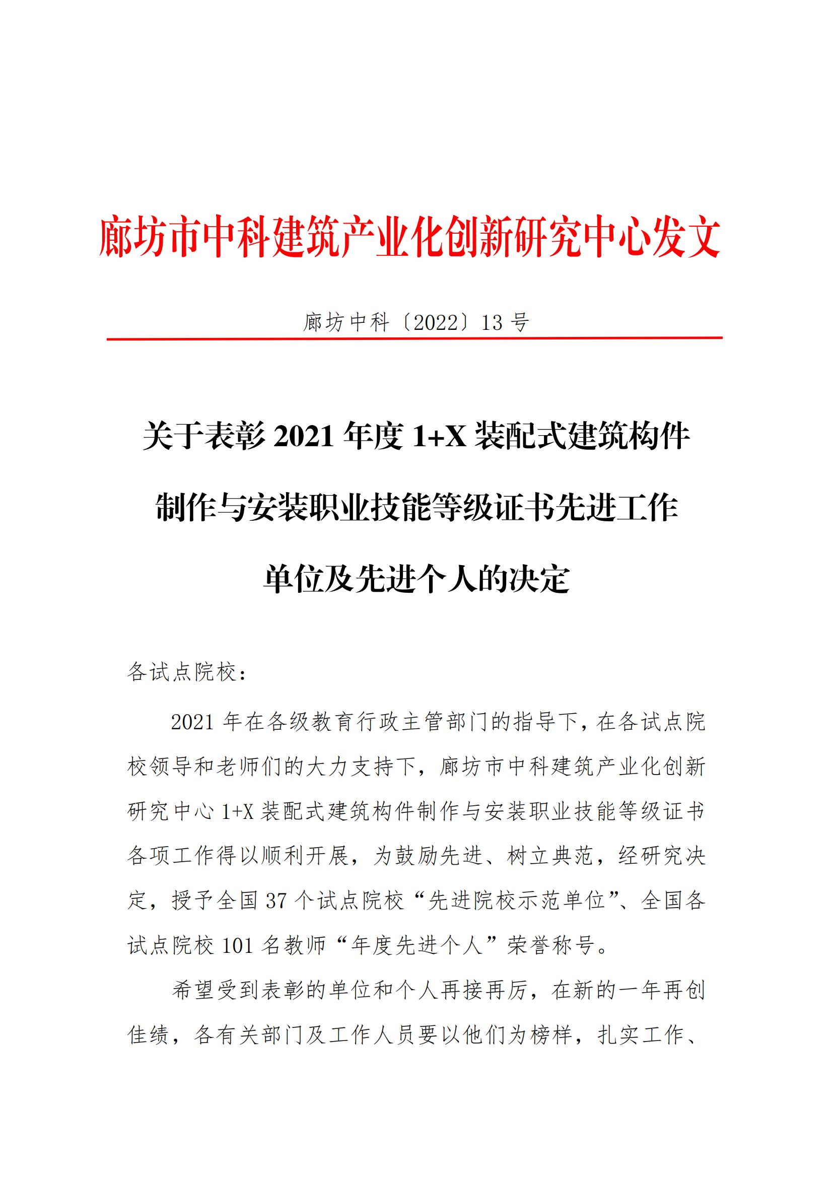 关于表彰 2021 年度 1+X 装配式建筑构件 制作与安装职业技能等级证书先进工作 单位及先进个人的决定(图1)
