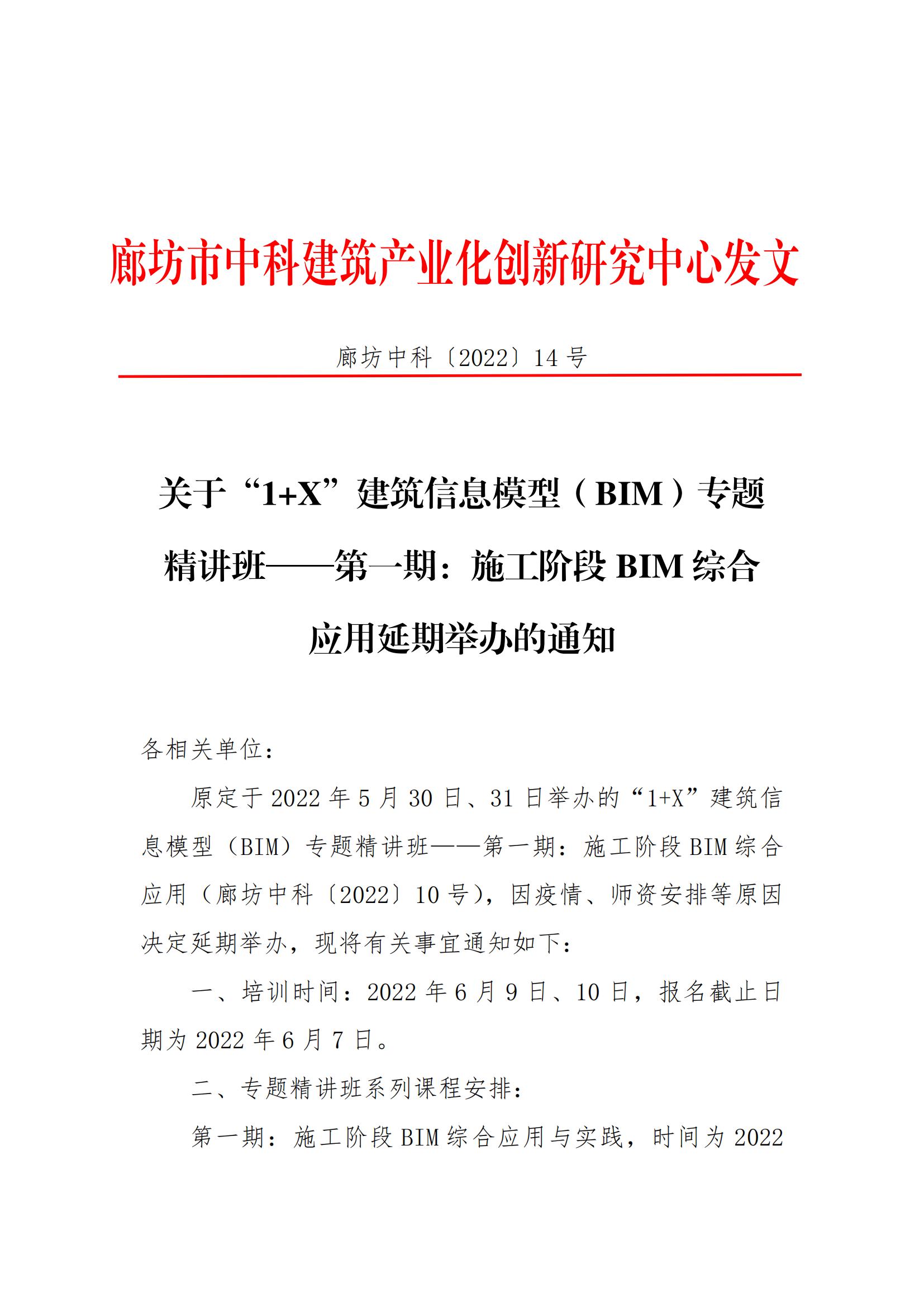关于“1+X”建筑信息模型（BIM）专题 精讲班——第一期：施工阶段 BIM 综合 应用延期举办的通知(图1)