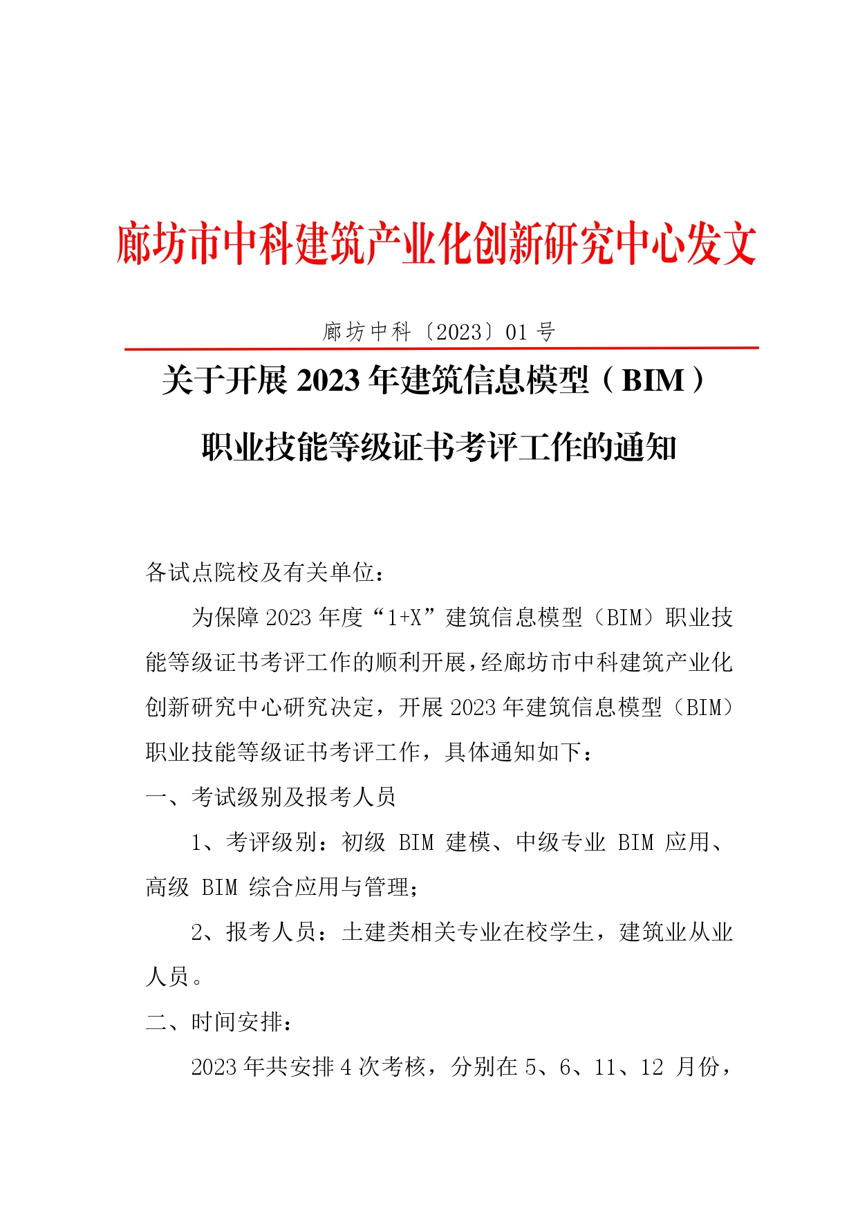 关于开展2023年建筑信息模型(BIM) 职业技能等级证书考评工作的通知(图1)