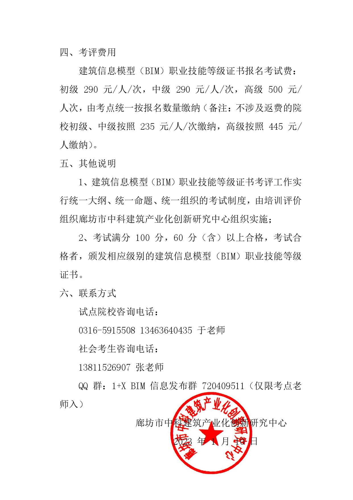 关于开展2023年建筑信息模型(BIM) 职业技能等级证书考评工作的通知(图3)