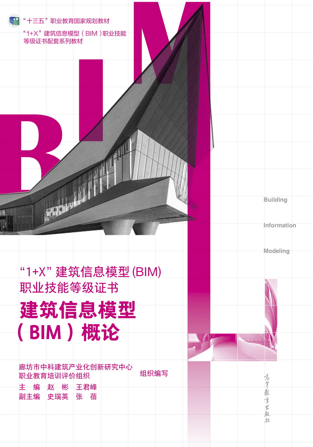 廊坊市中科建筑产业化创新研究中心组织编写的8本教材入选首批“十四五”职业教育国家规划教材名单(图3) 廊坊市中科建筑产业化创新研究中心组织编写的8本教材入选首批“十四五”职业教育国家规划教材名单(图3)