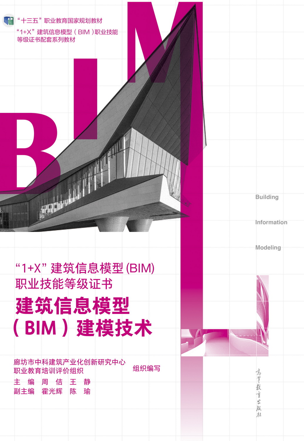 廊坊市中科建筑产业化创新研究中心组织编写的8本教材入选首批“十四五”职业教育国家规划教材名单(图4) 廊坊市中科建筑产业化创新研究中心组织编写的8本教材入选首批“十四五”职业教育国家规划教材名单(图4)