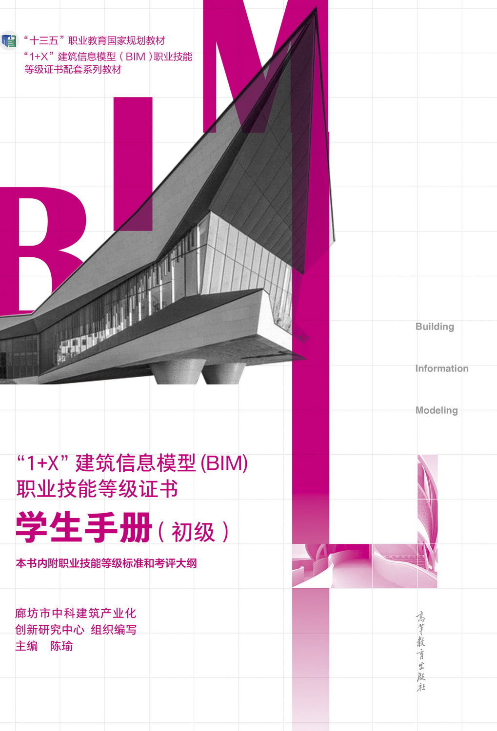 廊坊市中科建筑产业化创新研究中心组织编写的8本教材入选首批“十四五”职业教育国家规划教材名单(图10) 廊坊市中科建筑产业化创新研究中心组织编写的8本教材入选首批“十四五”职业教育国家规划教材名单(图10)