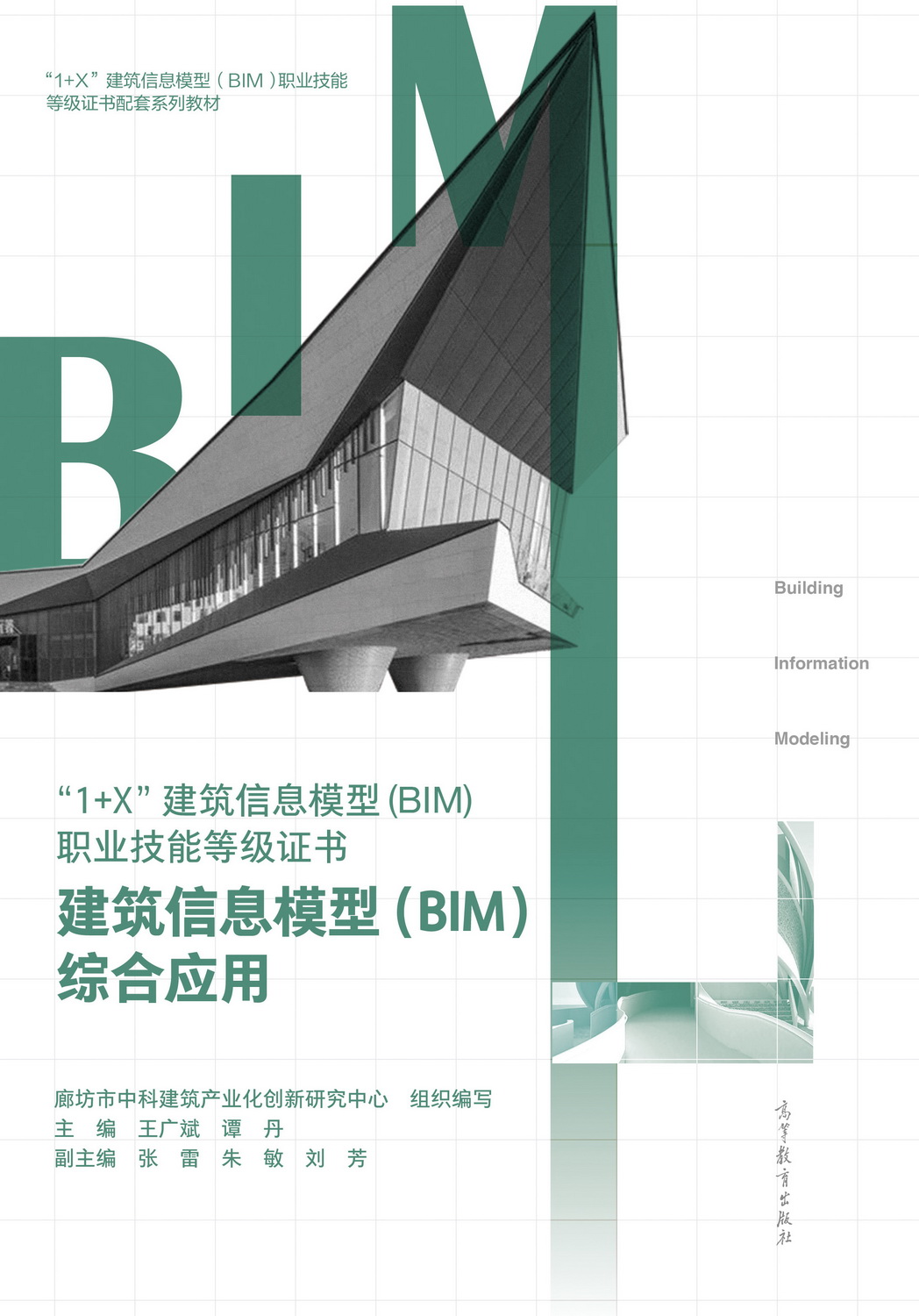 廊坊市中科建筑产业化创新研究中心组织编写的8本教材入选首批“十四五”职业教育国家规划教材名单(图9) 廊坊市中科建筑产业化创新研究中心组织编写的8本教材入选首批“十四五”职业教育国家规划教材名单(图9)