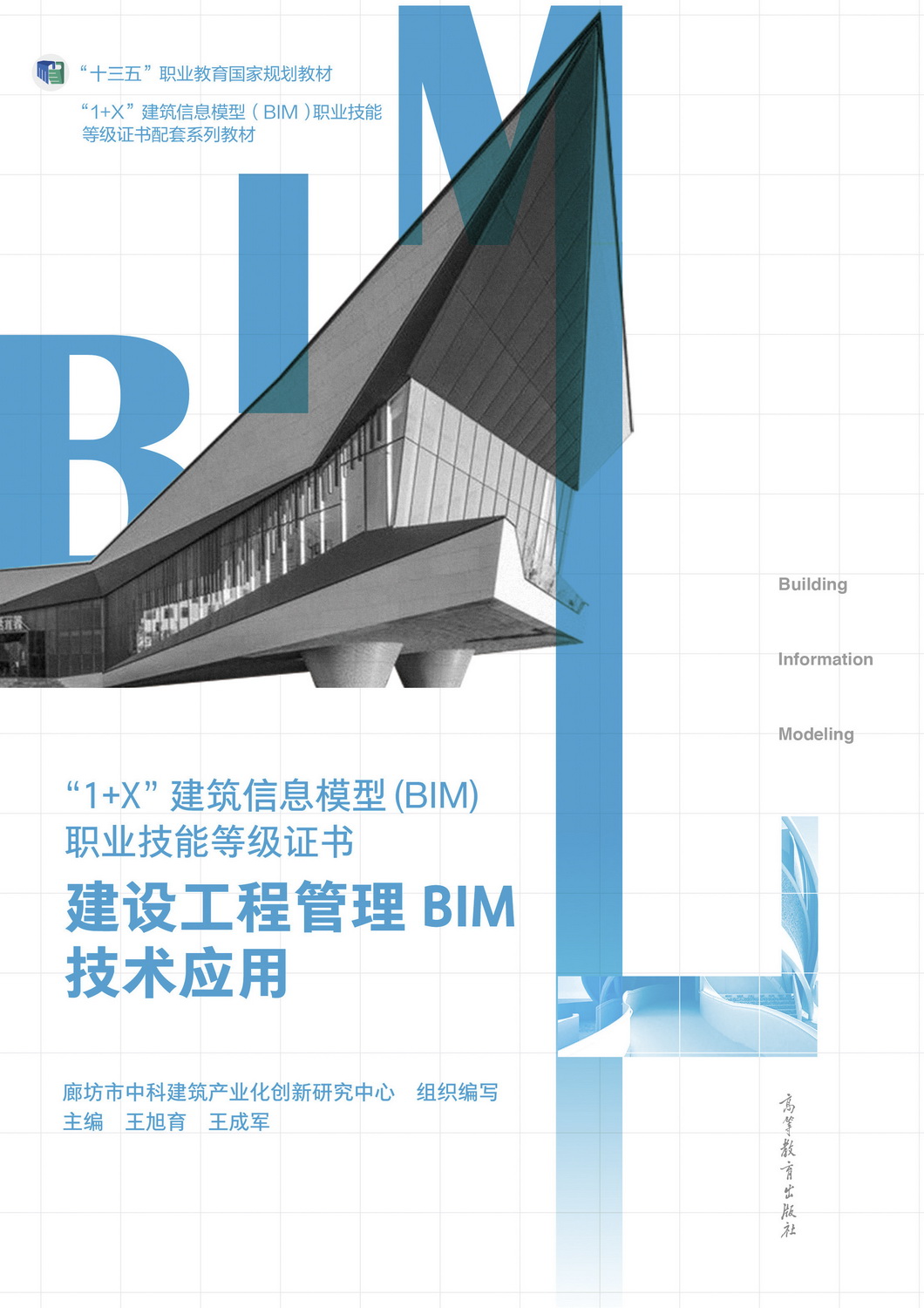 廊坊市中科建筑产业化创新研究中心组织编写的8本教材入选首批“十四五”职业教育国家规划教材名单(图7) 廊坊市中科建筑产业化创新研究中心组织编写的8本教材入选首批“十四五”职业教育国家规划教材名单(图7)