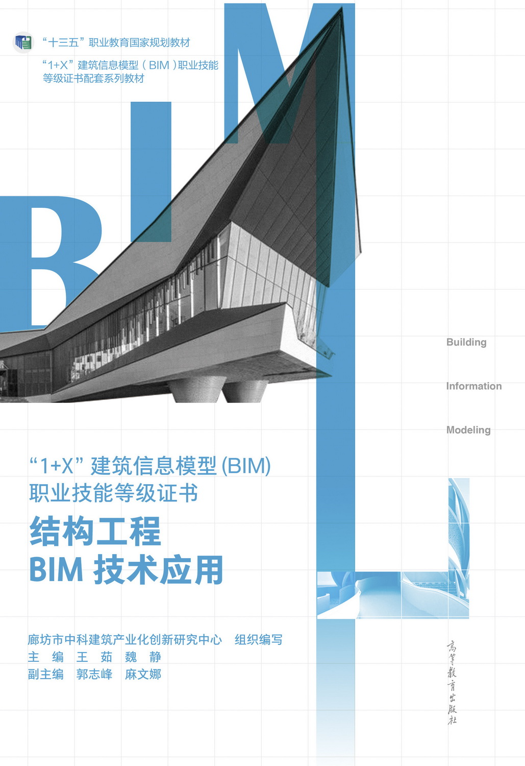 廊坊市中科建筑产业化创新研究中心组织编写的8本教材入选首批“十四五”职业教育国家规划教材名单(图6) 廊坊市中科建筑产业化创新研究中心组织编写的8本教材入选首批“十四五”职业教育国家规划教材名单(图6)